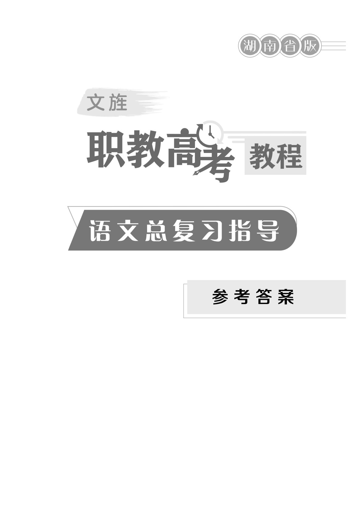 文旌职教高考教程：语文总复习指导（湖南省版）[一轮]（双色）（含微课）