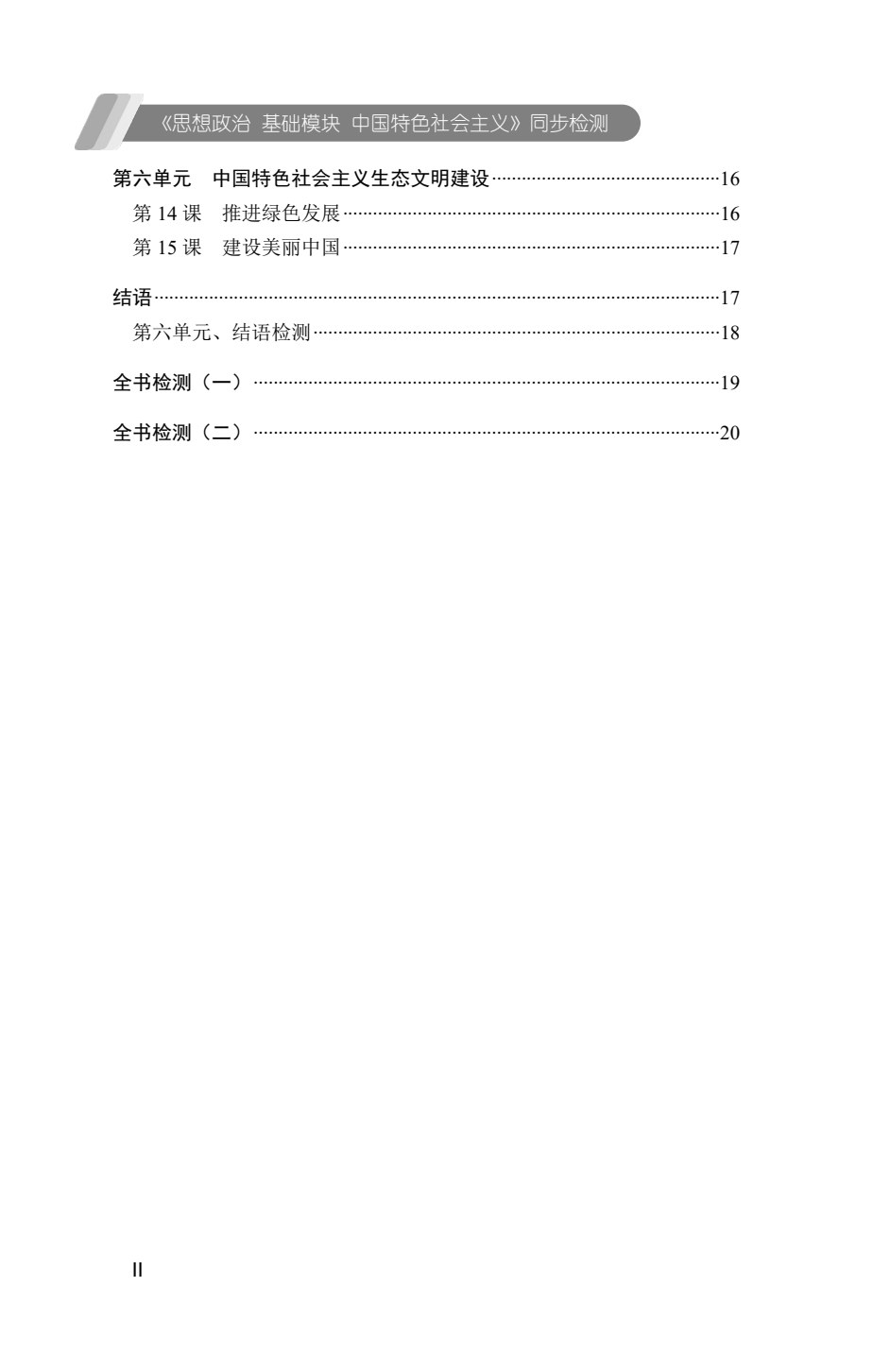 [福建版]《思想政治 基础模块 中国特色社会主义》同步检测 [高教新课标]（双色）