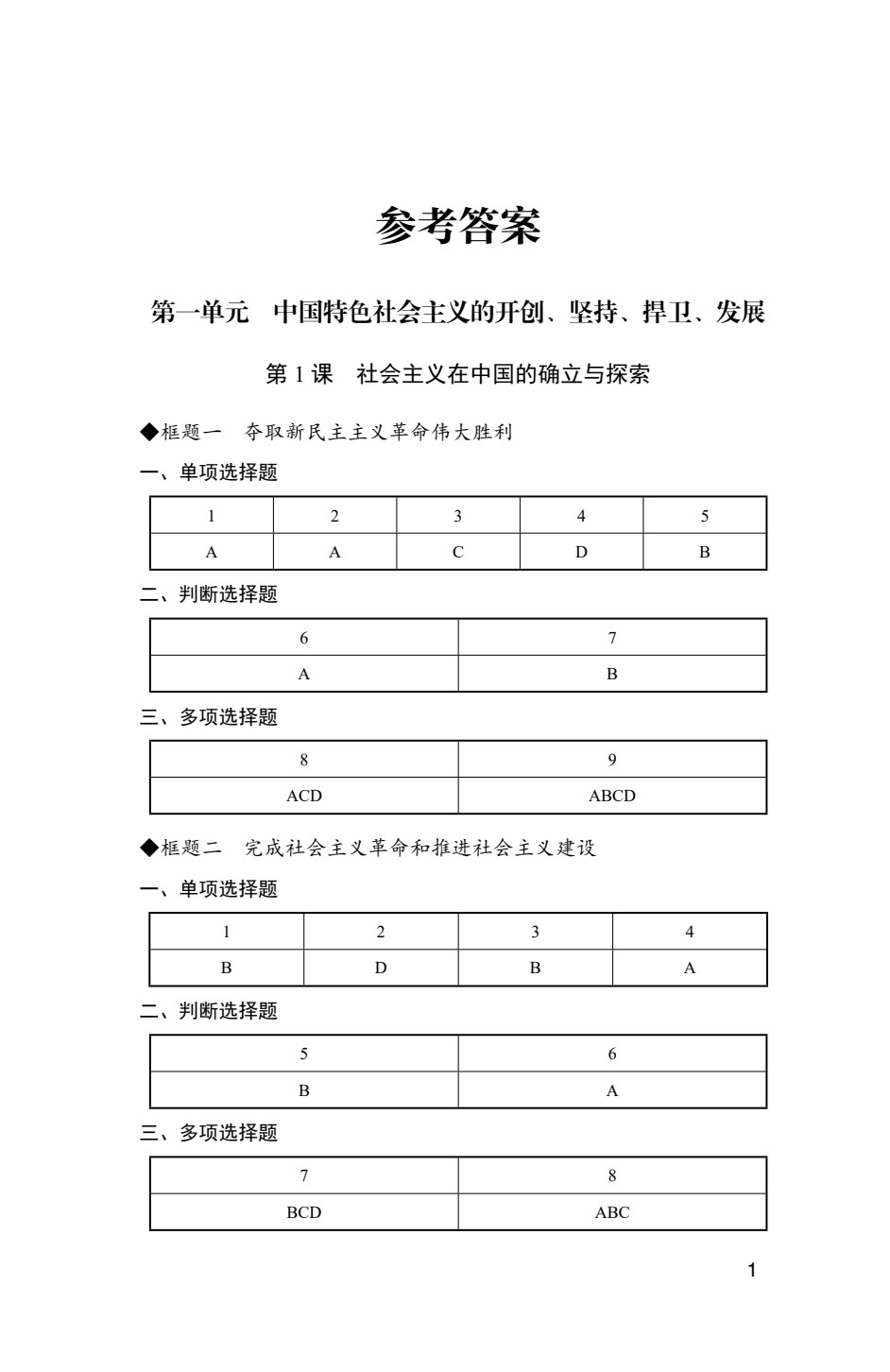 [福建版]《思想政治 基础模块 中国特色社会主义》同步检测 [高教新课标]（双色）
