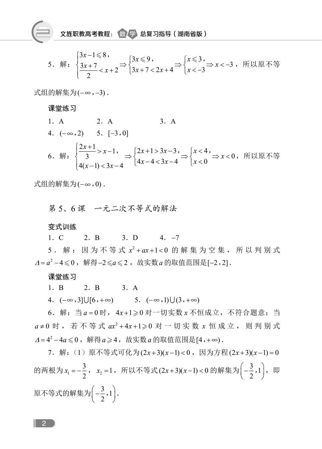 文旌职教高考教程：数学总复习指导[湖南省版][一轮]（双色）（含微课）