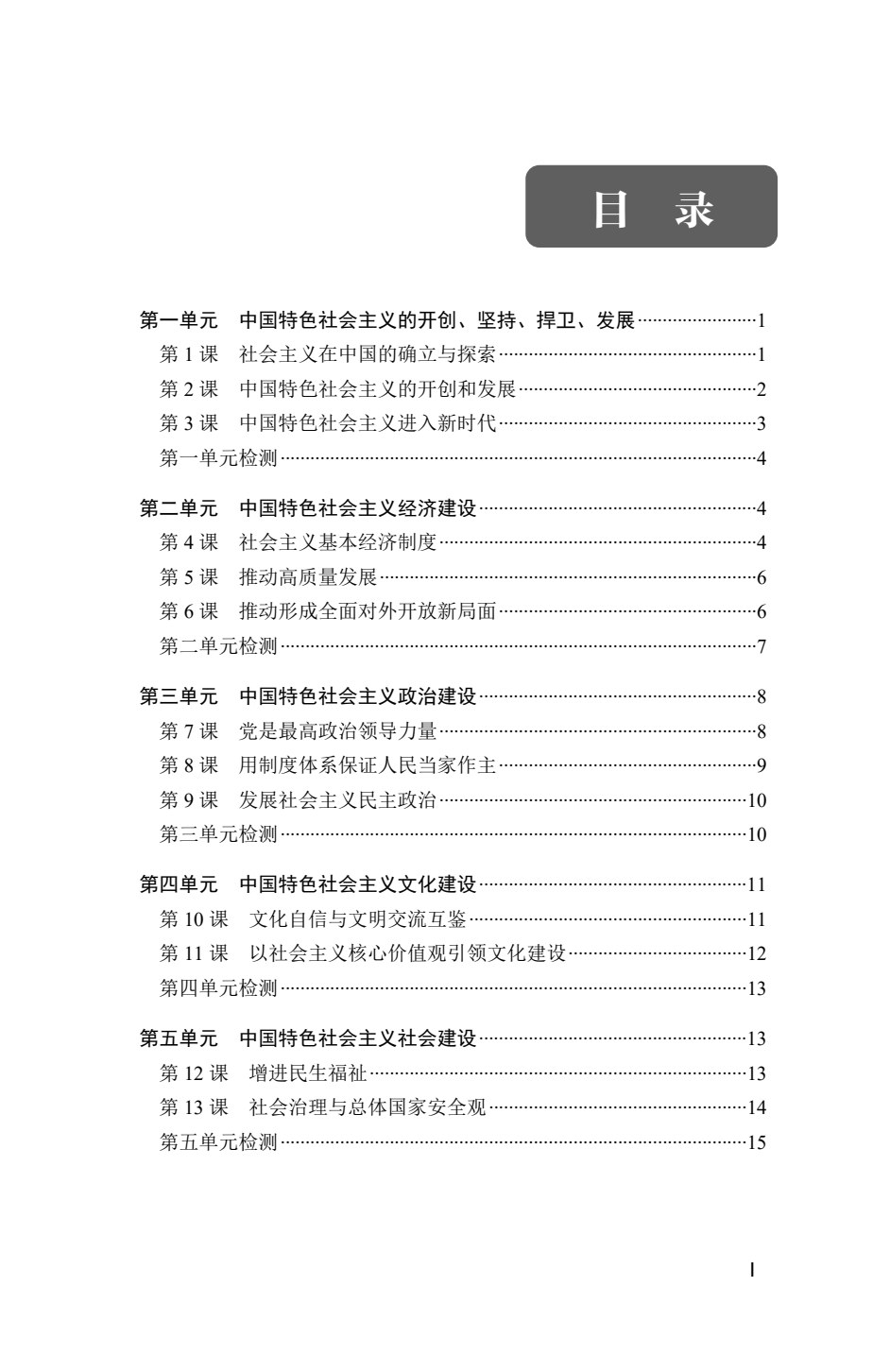 [福建版]《思想政治 基础模块 中国特色社会主义》同步检测 [高教新课标]（双色）