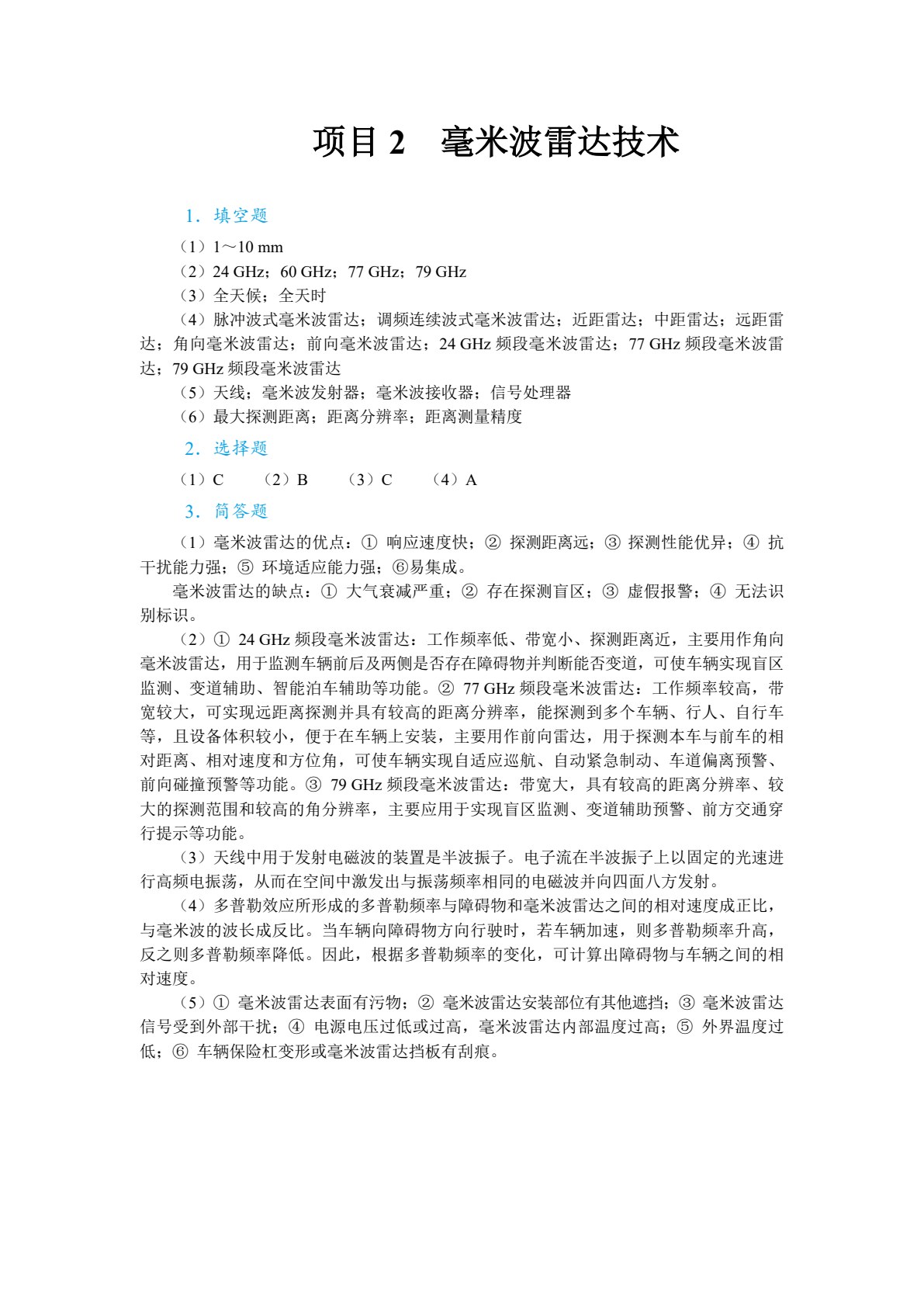 智能汽车传感器技术（全彩）（含微课）
