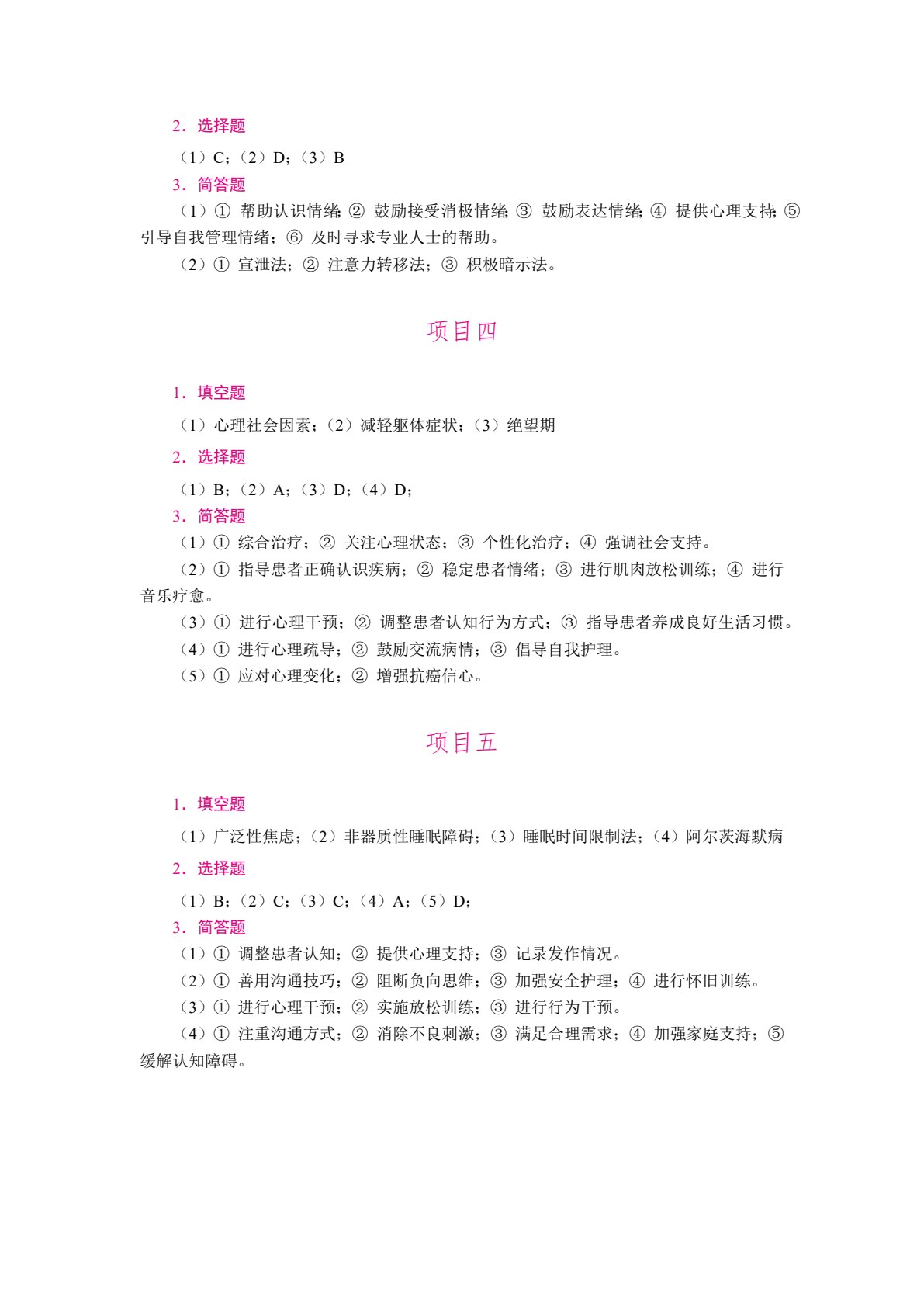 [国规]老年人心理护理实务（双色）（含微课）