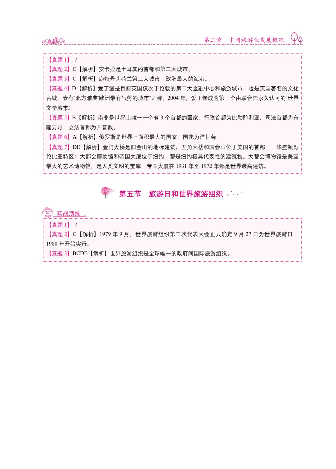 全国导游基础知识[导游资格考试]（双色）（含微课）