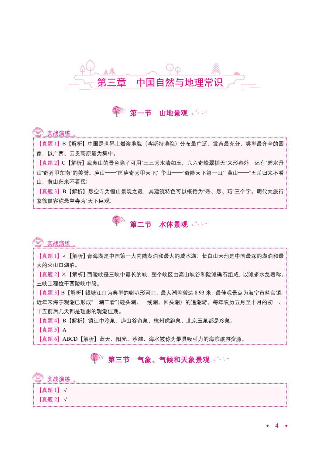 全国导游基础知识[导游资格考试]（双色）（含微课）