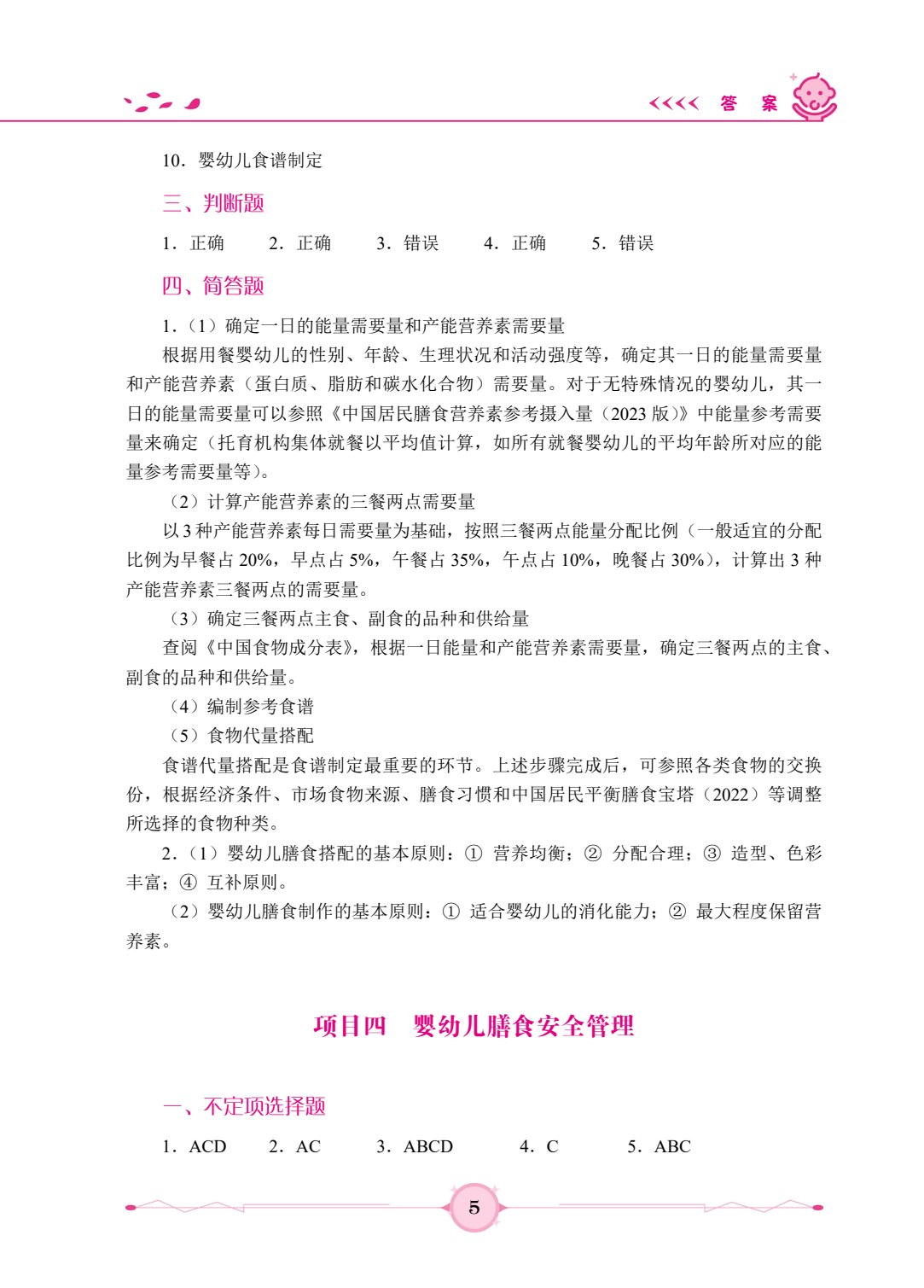 婴幼儿营养与膳食管理（双色）（含微课）