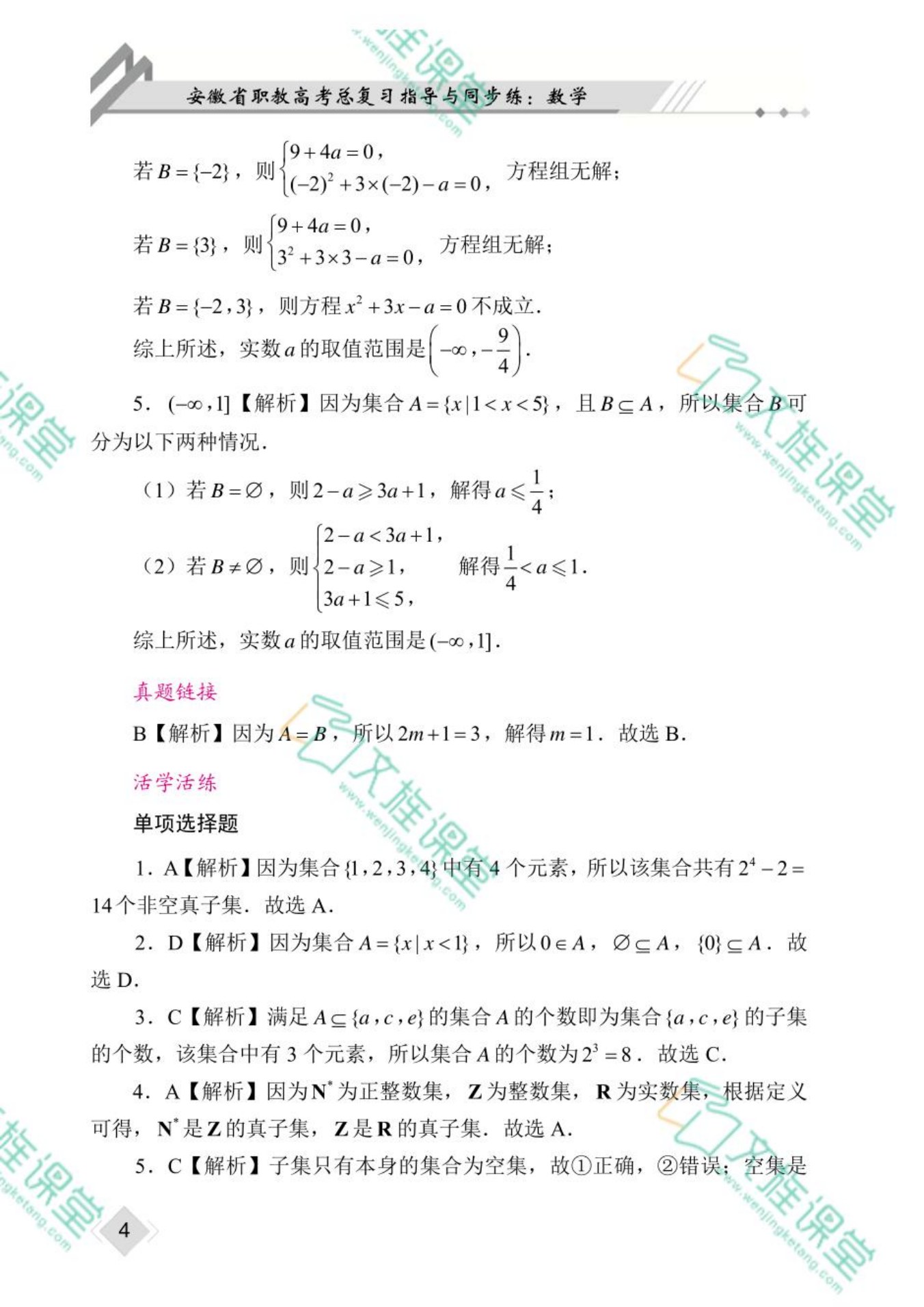 安徽省职教高考总复习指导与同步练：数学（双色）（含微课）