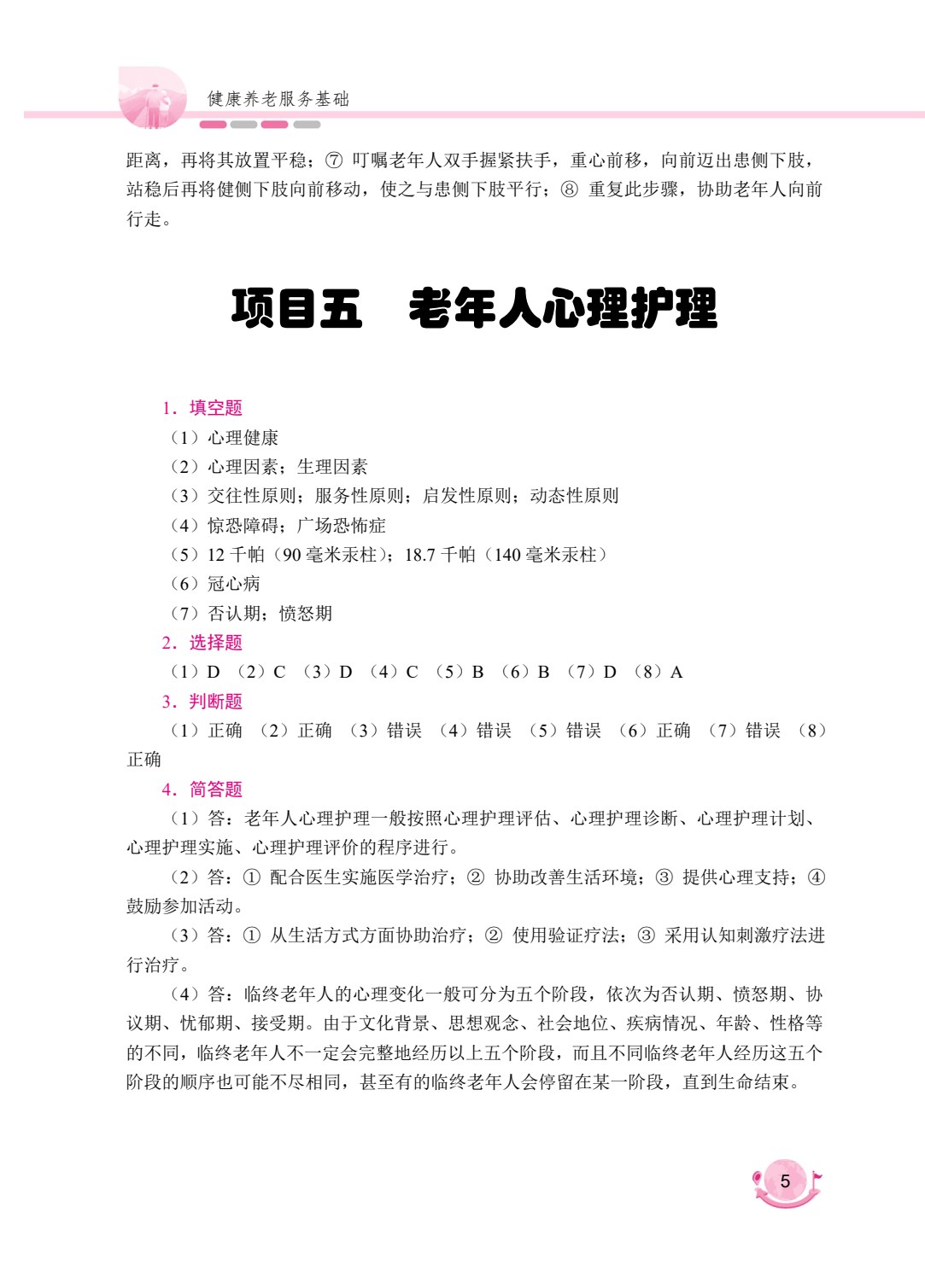健康养老服务基础[山西省规]（双色）（含微课）