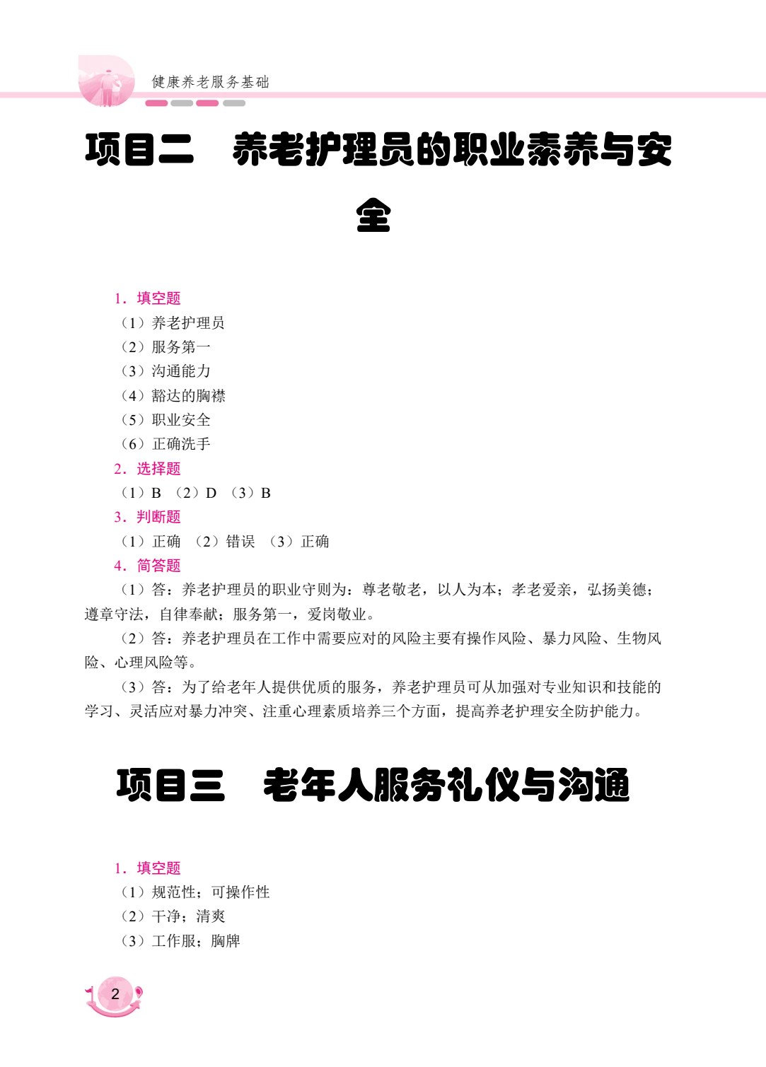 健康养老服务基础[山西省规]（双色）（含微课）