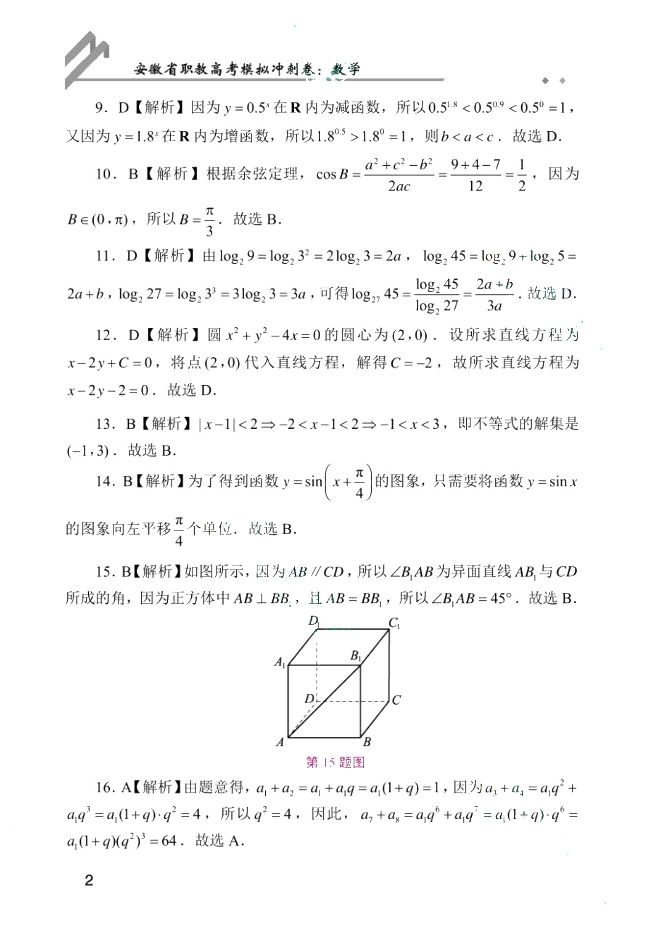 安徽省职教高考模拟冲刺卷：数学