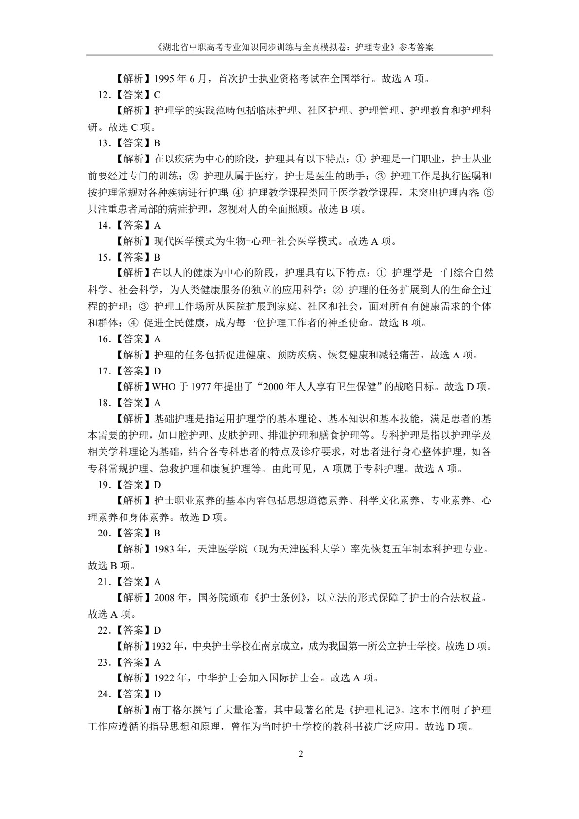 湖北省中职高考专业知识同步训练与全真模拟卷：护理专业