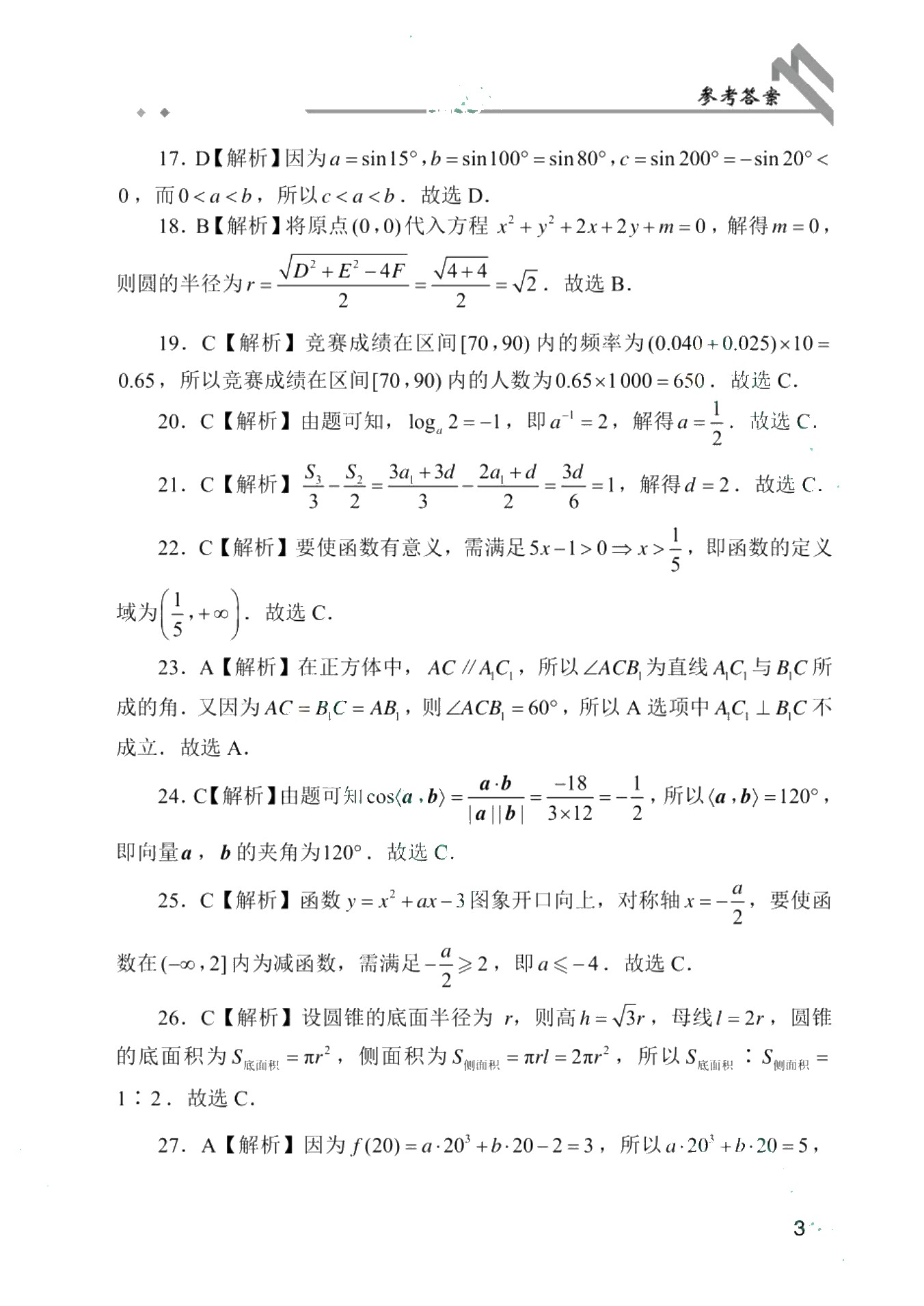 安徽省职教高考模拟冲刺卷：数学