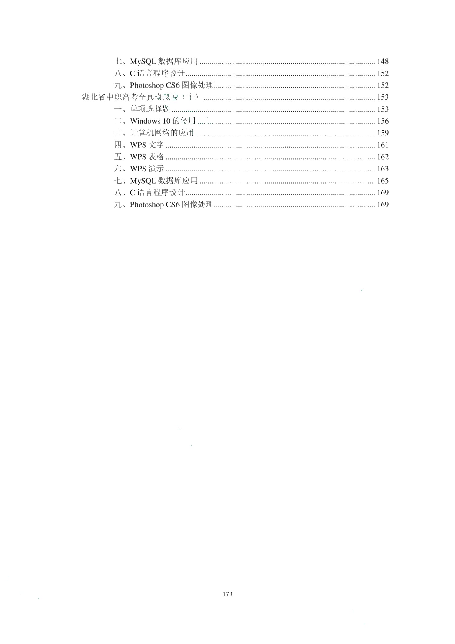 湖北省中职高考同步训练与全真模拟卷：计算机类专业（含微课）