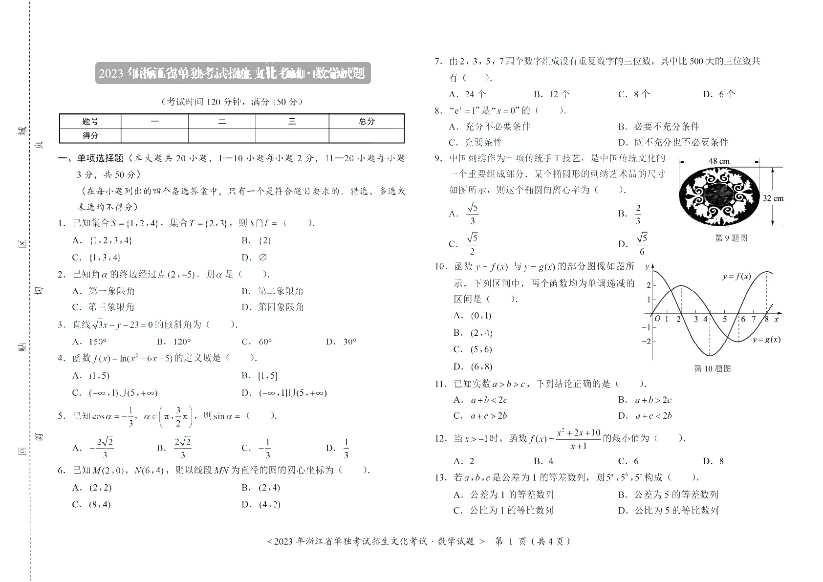 浙江省职教高考模拟冲刺卷：数学（含微课）