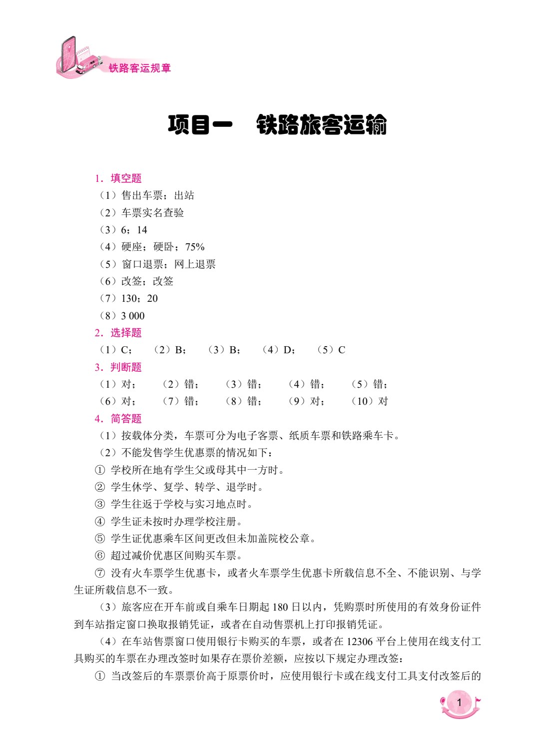 铁路客运规章（双色）（含微课）