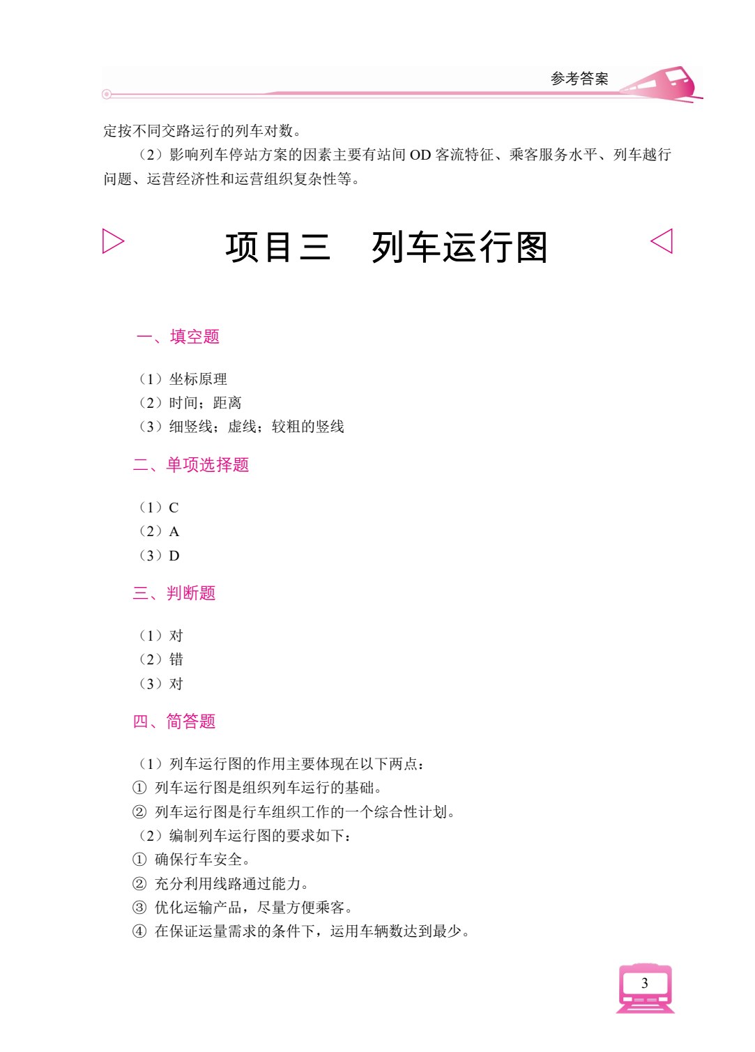 城市轨道交通行车组织（双色）（含微课）
