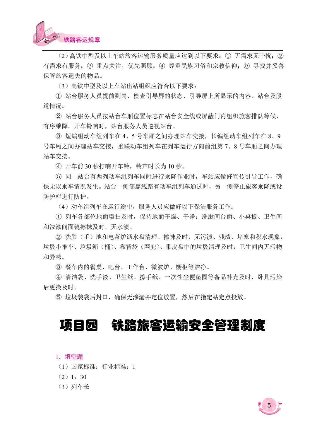 铁路客运规章（双色）（含微课）