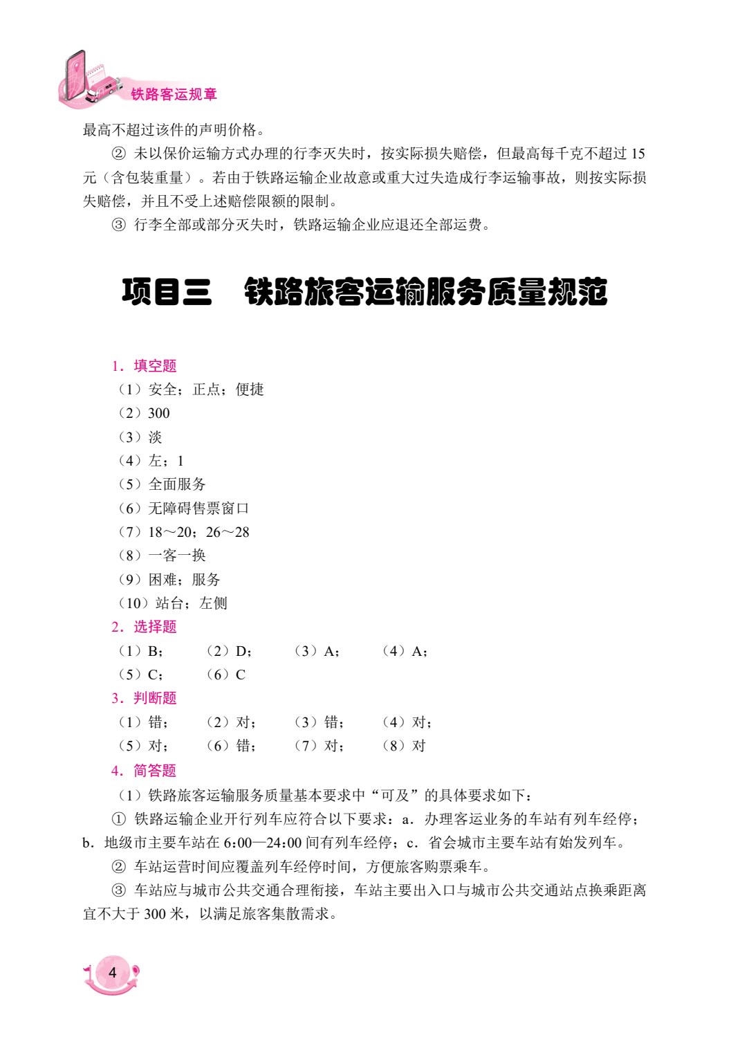 铁路客运规章（双色）（含微课）