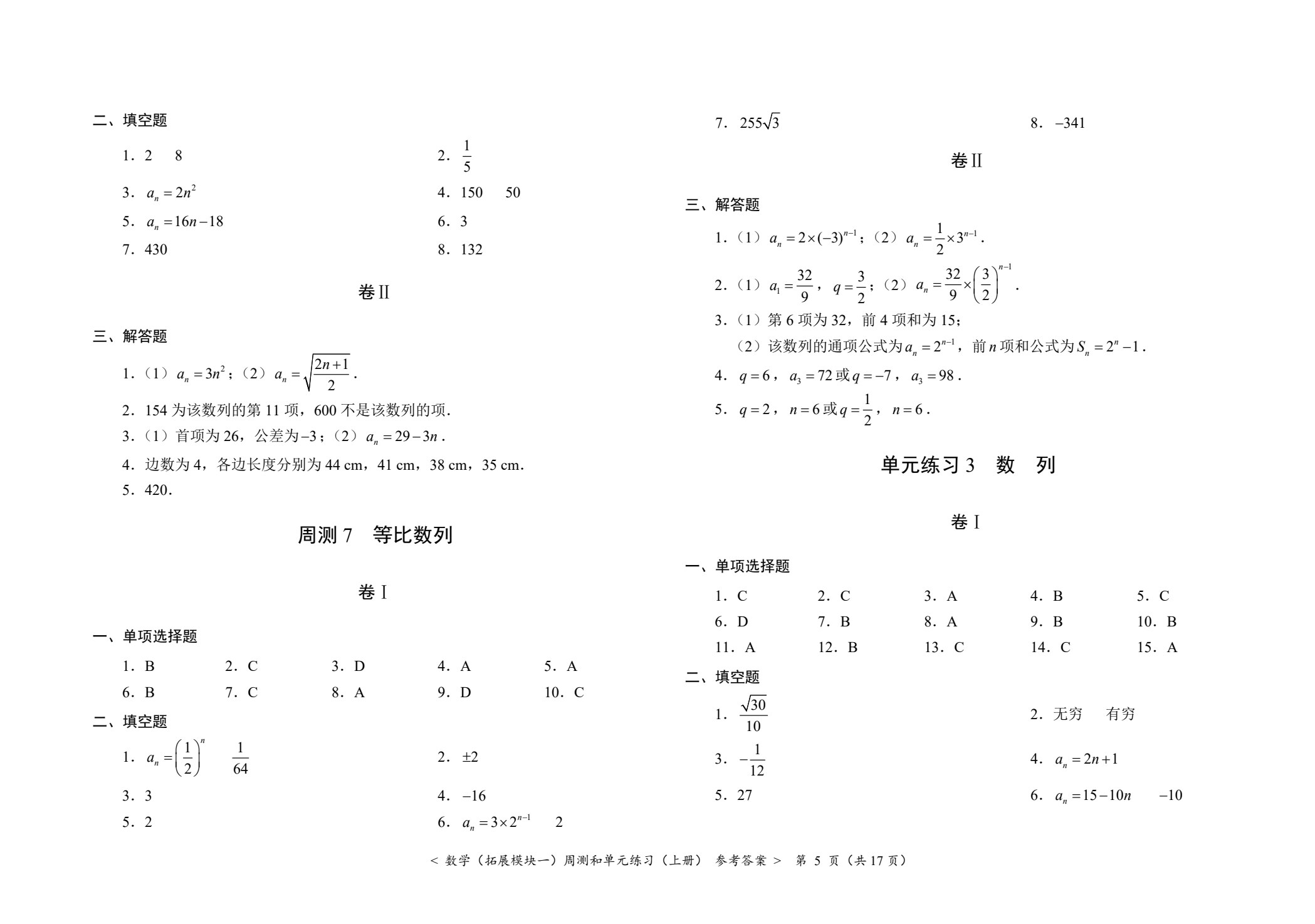 数学（拓展模块一）周测和单元练习（上册）[北师大新课标]
