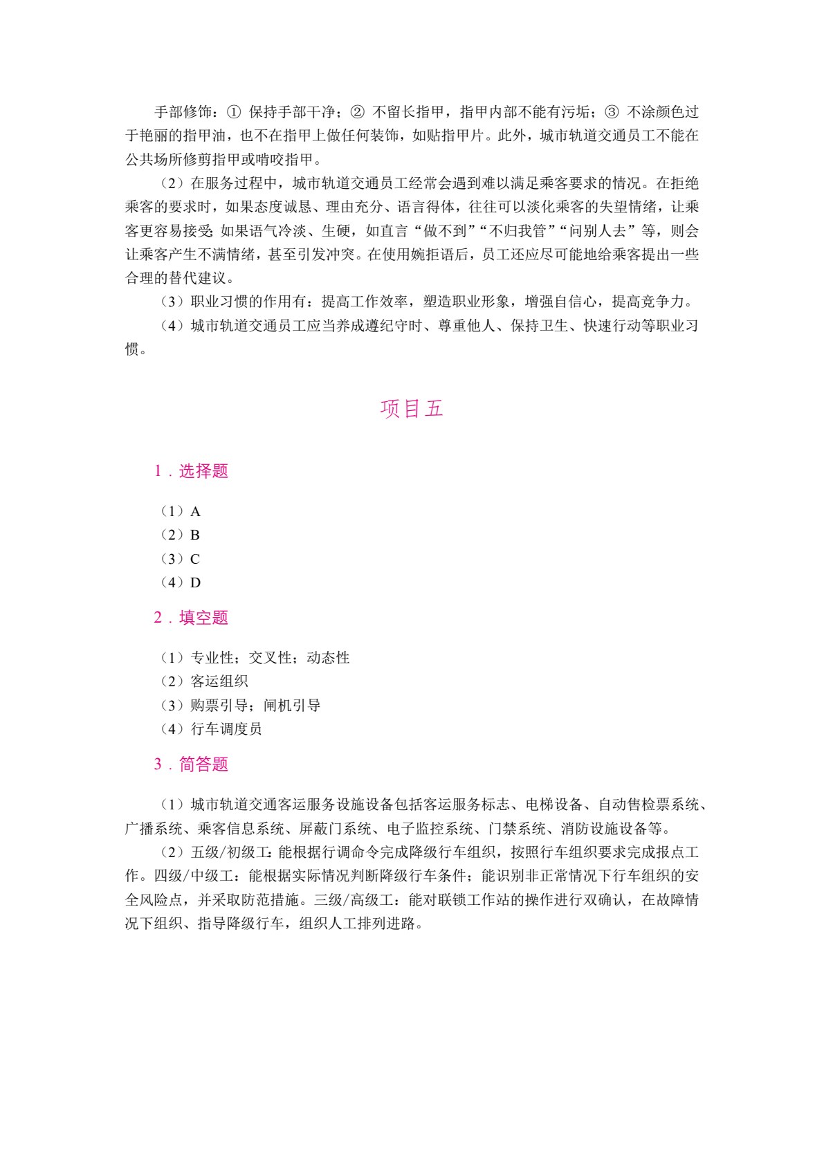 城市轨道交通员工职业素养（双色）（含微课）