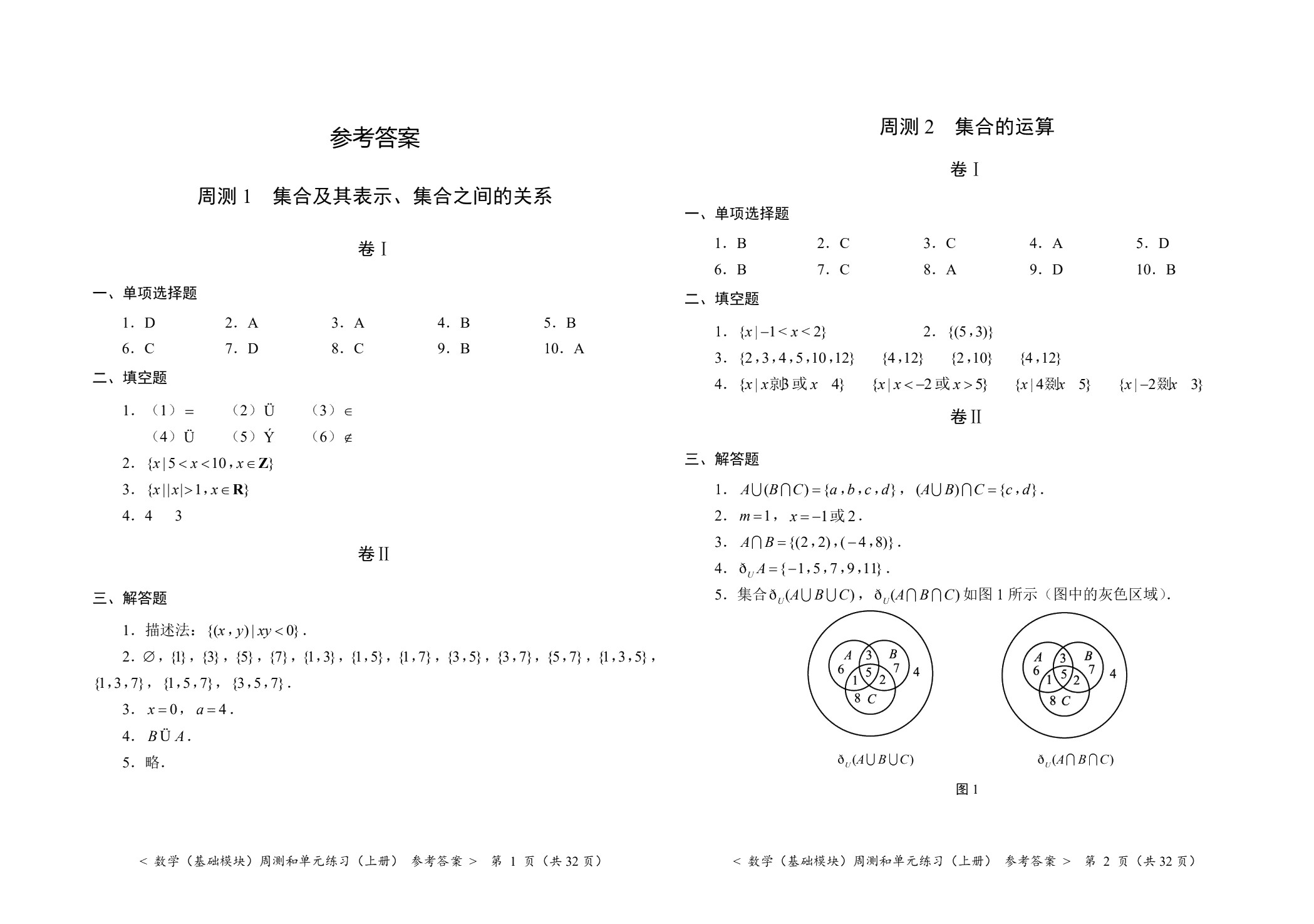 数学（基础模块）周测和单元练习（上册）[北师大新课标]