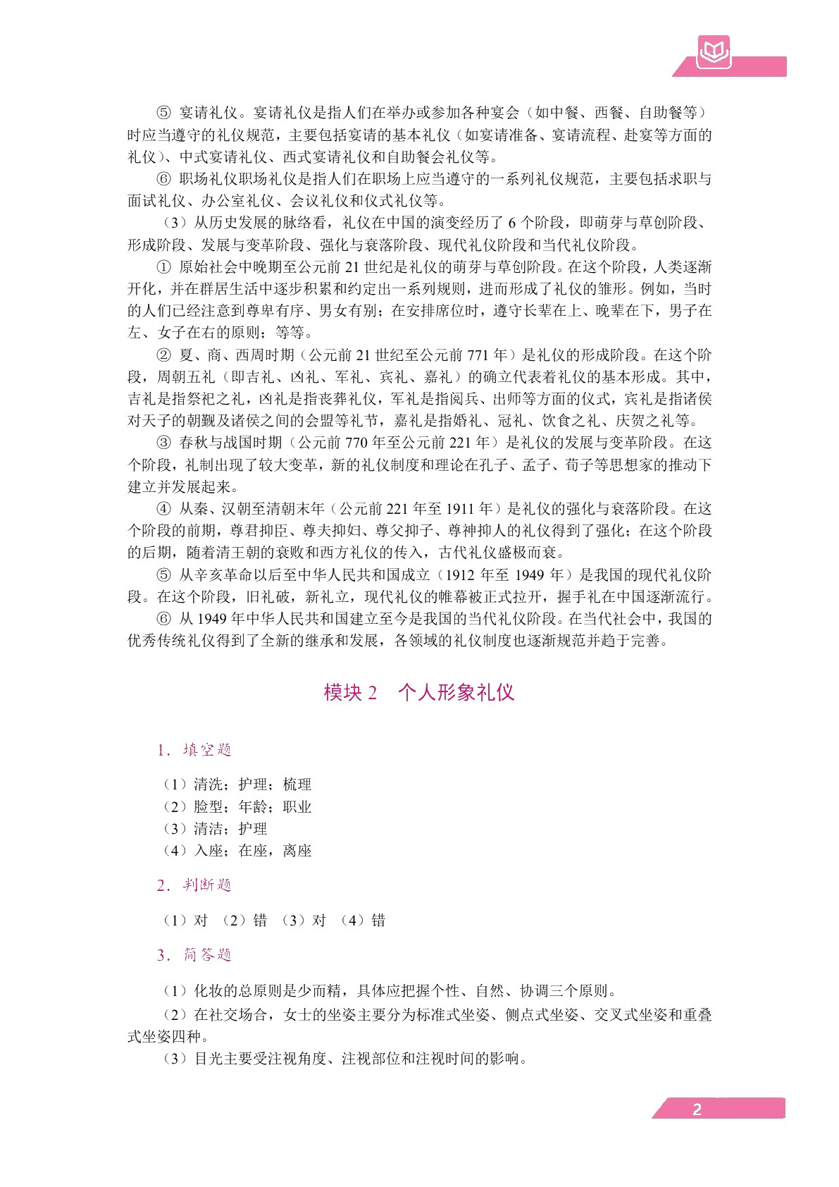 礼仪形象修养教程（双色）（含微课）