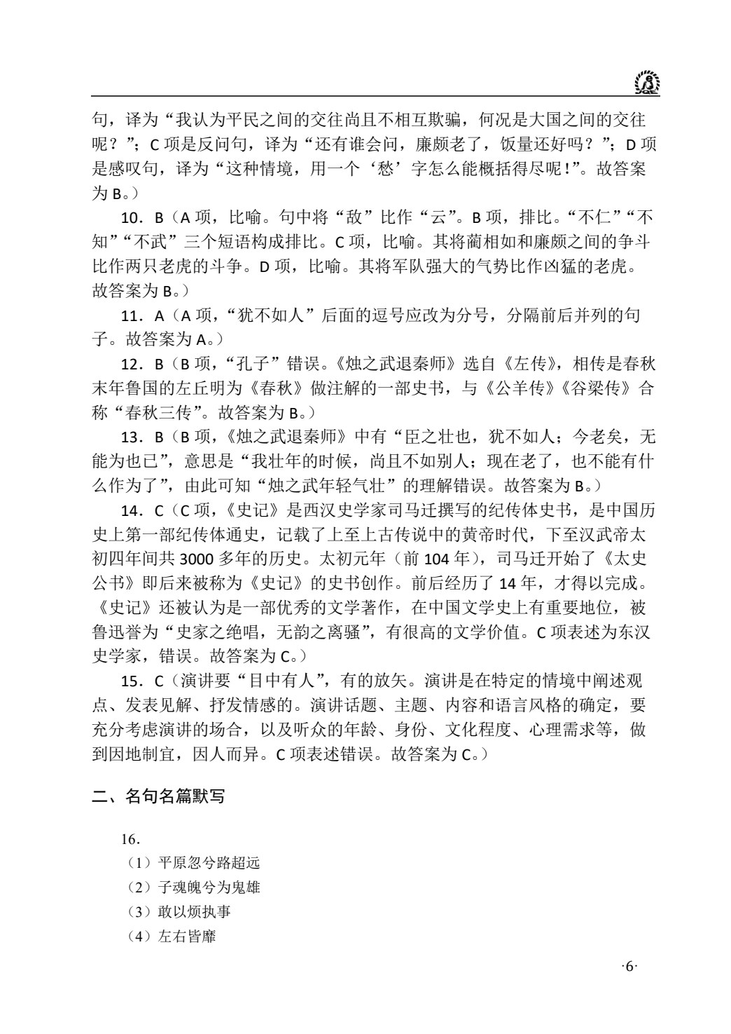 语文（基础模块）（下册）周测和单元练习［高教新课标］