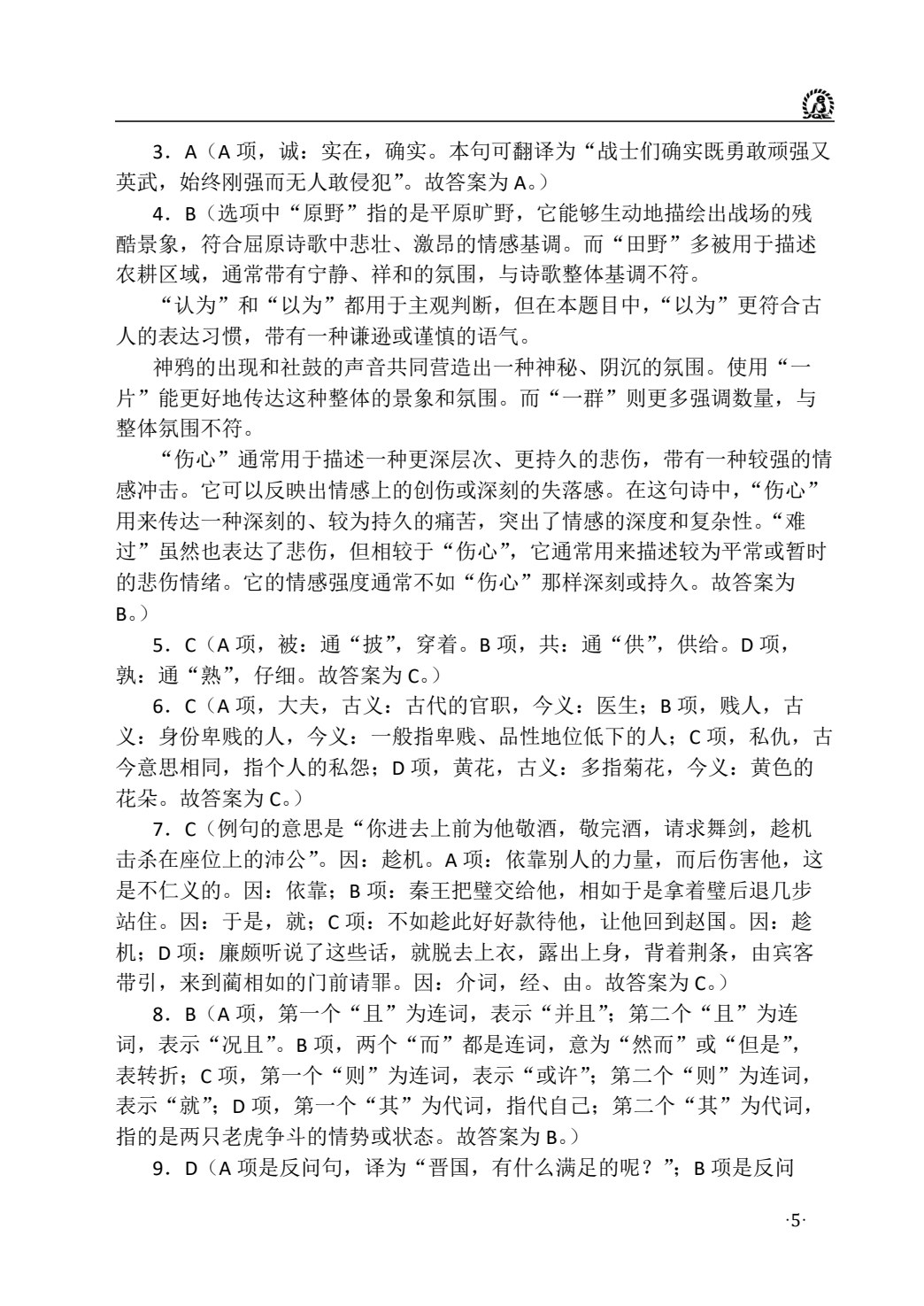 语文（基础模块）（下册）周测和单元练习［高教新课标］
