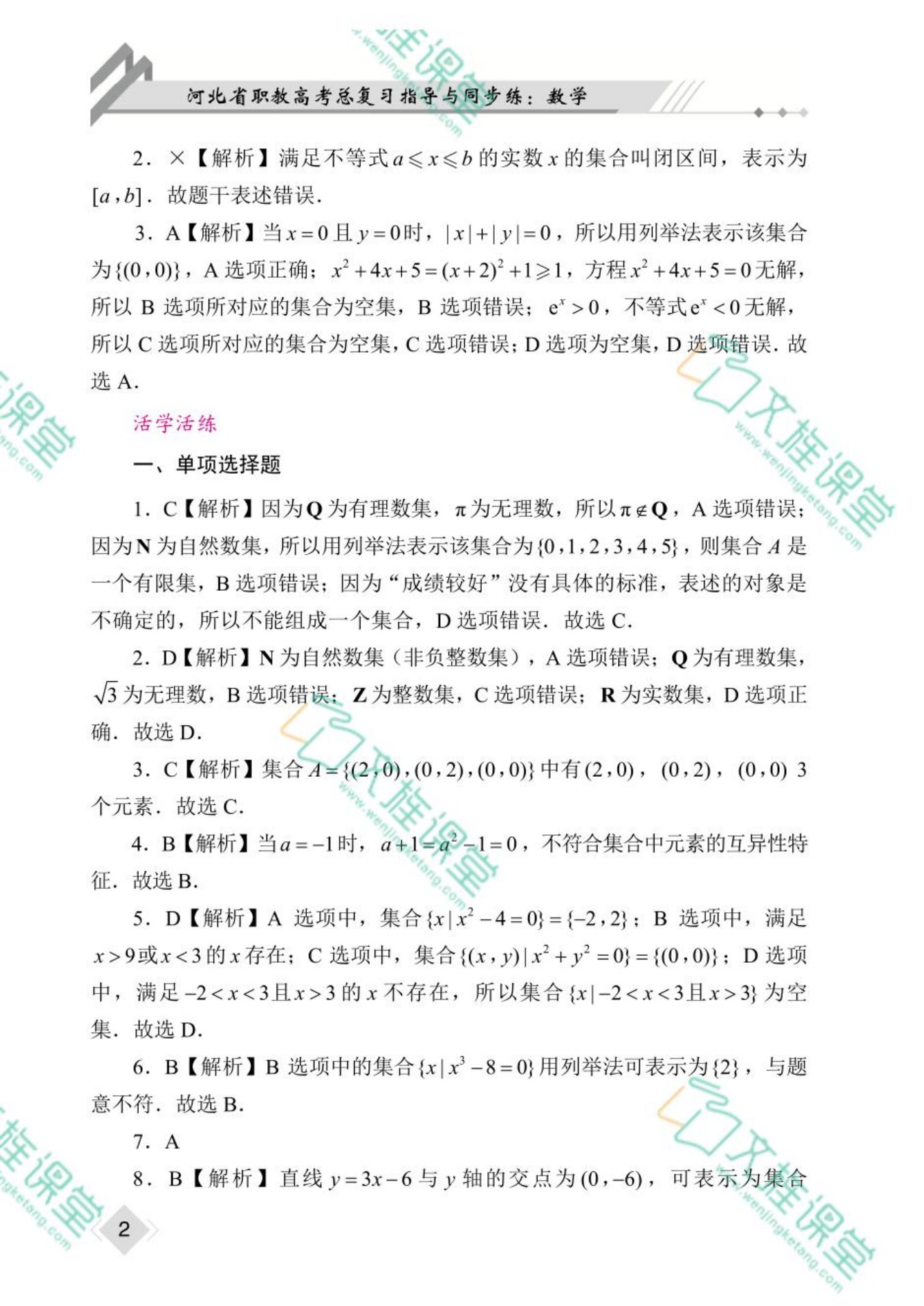 河北省职教高考总复习指导与同步练：数学（双色）（含微课）