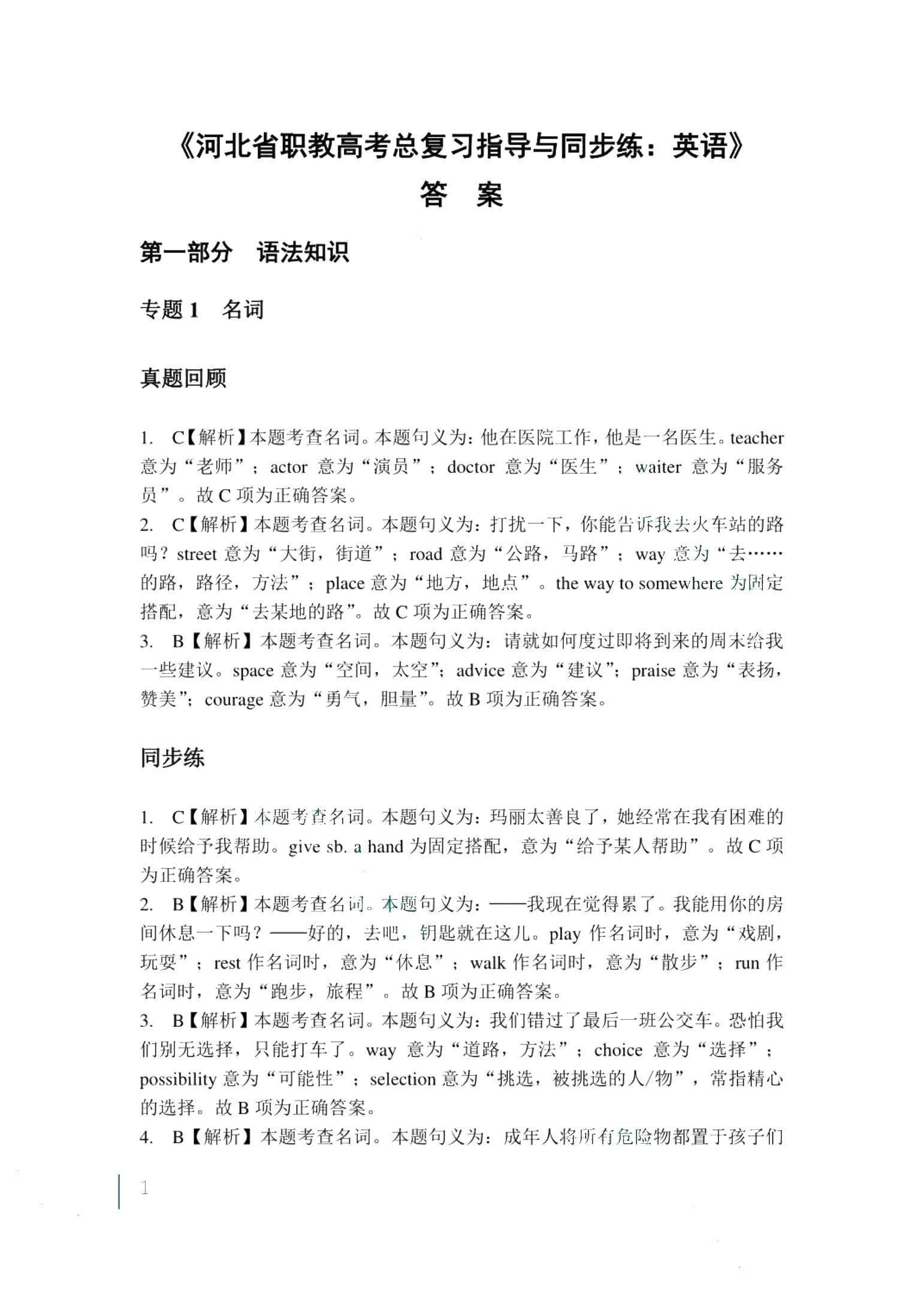 河北省职教高考总复习指导与同步练：英语（双色）（含微课）