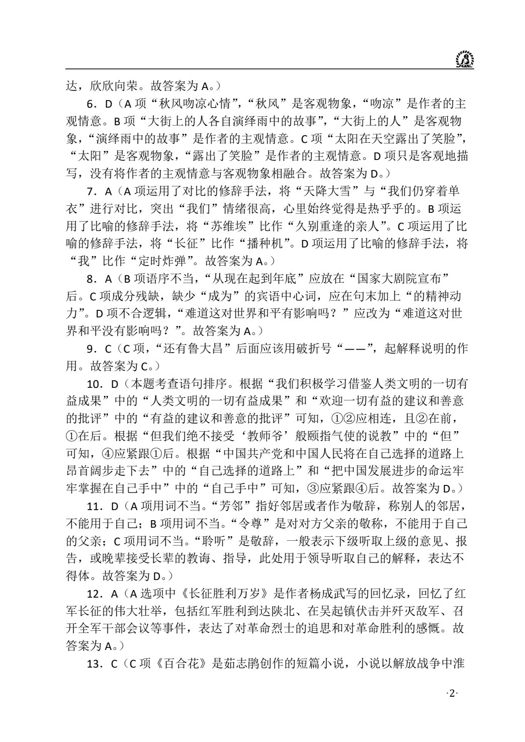 语文（基础模块）（下册）周测和单元练习［高教新课标］