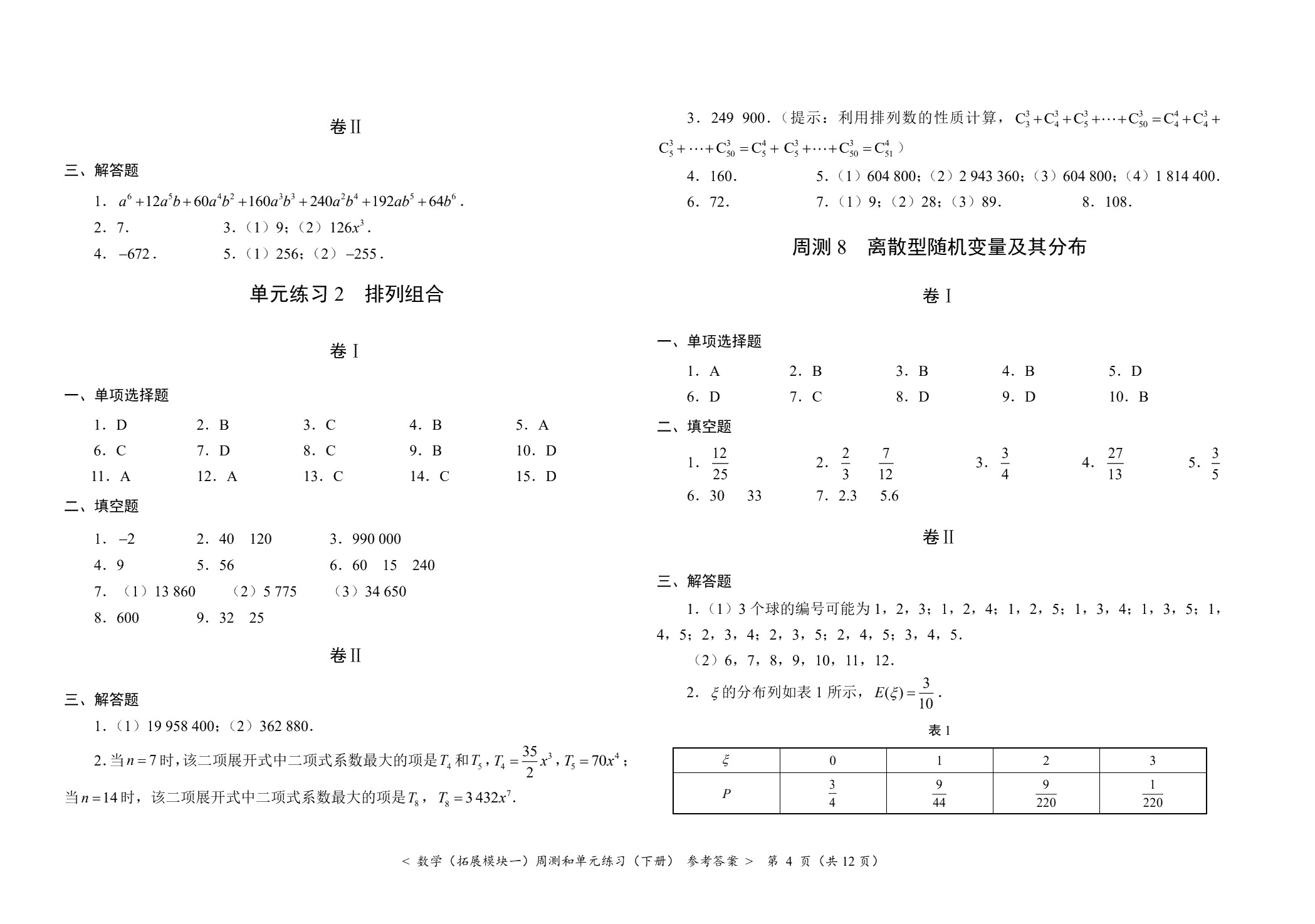 数学（拓展模块一）周测和单元练习（下册）[北师大新课标]