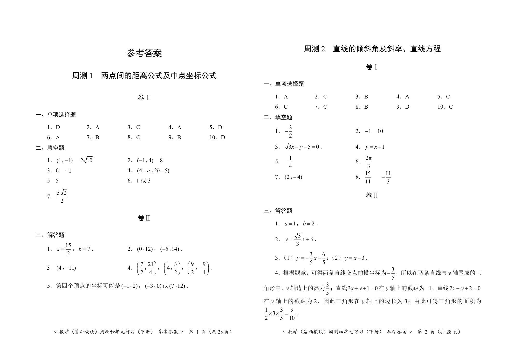 数学（基础模块）周测和单元练习（下册）[北师大新课标]