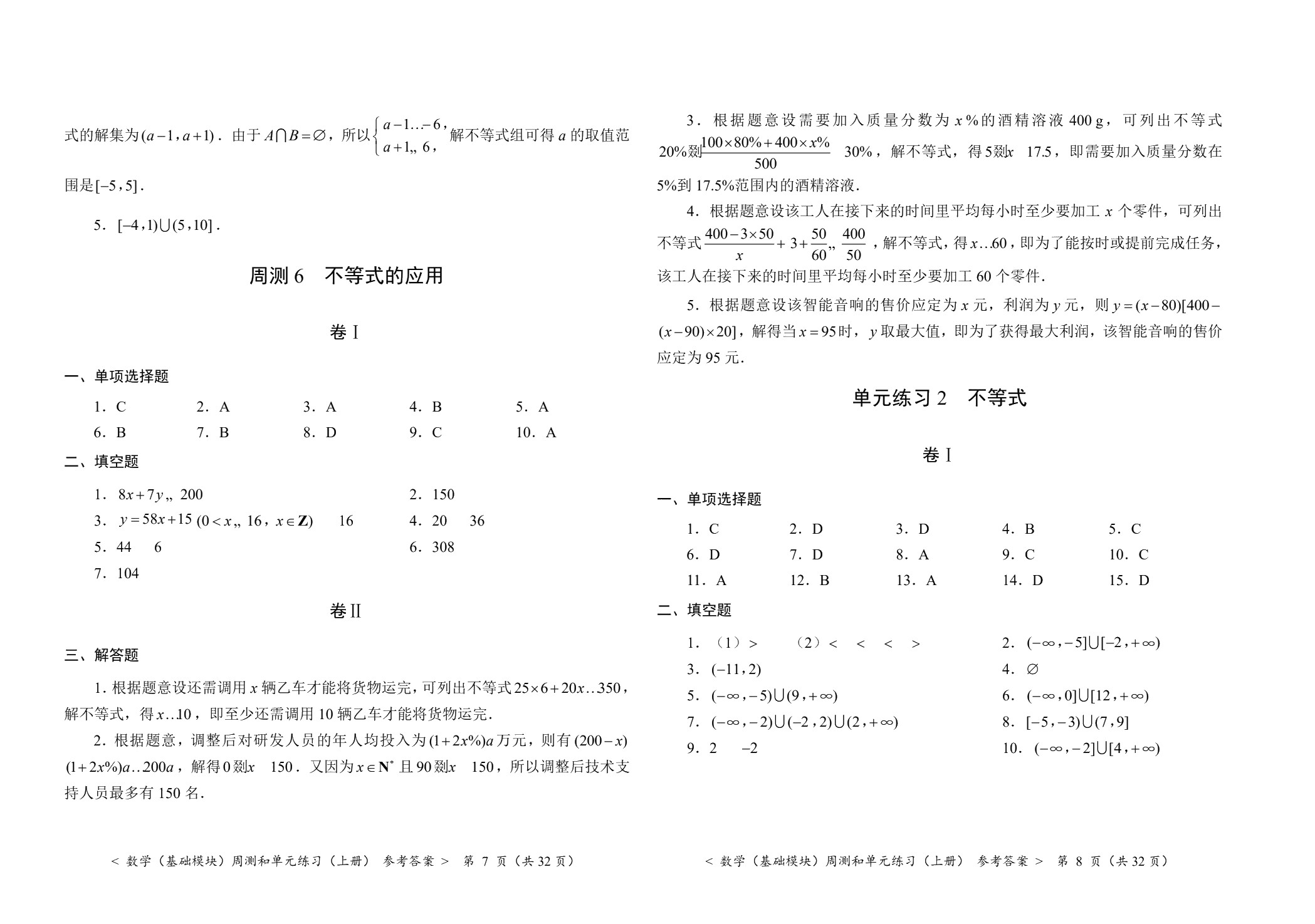 数学（基础模块）周测和单元练习（上册）[北师大新课标]