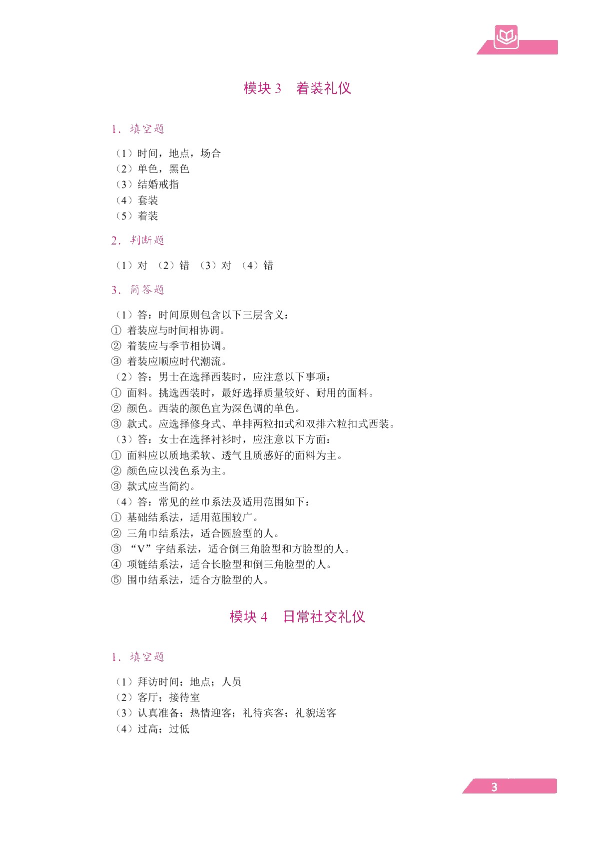 礼仪形象修养教程（双色）（含微课）