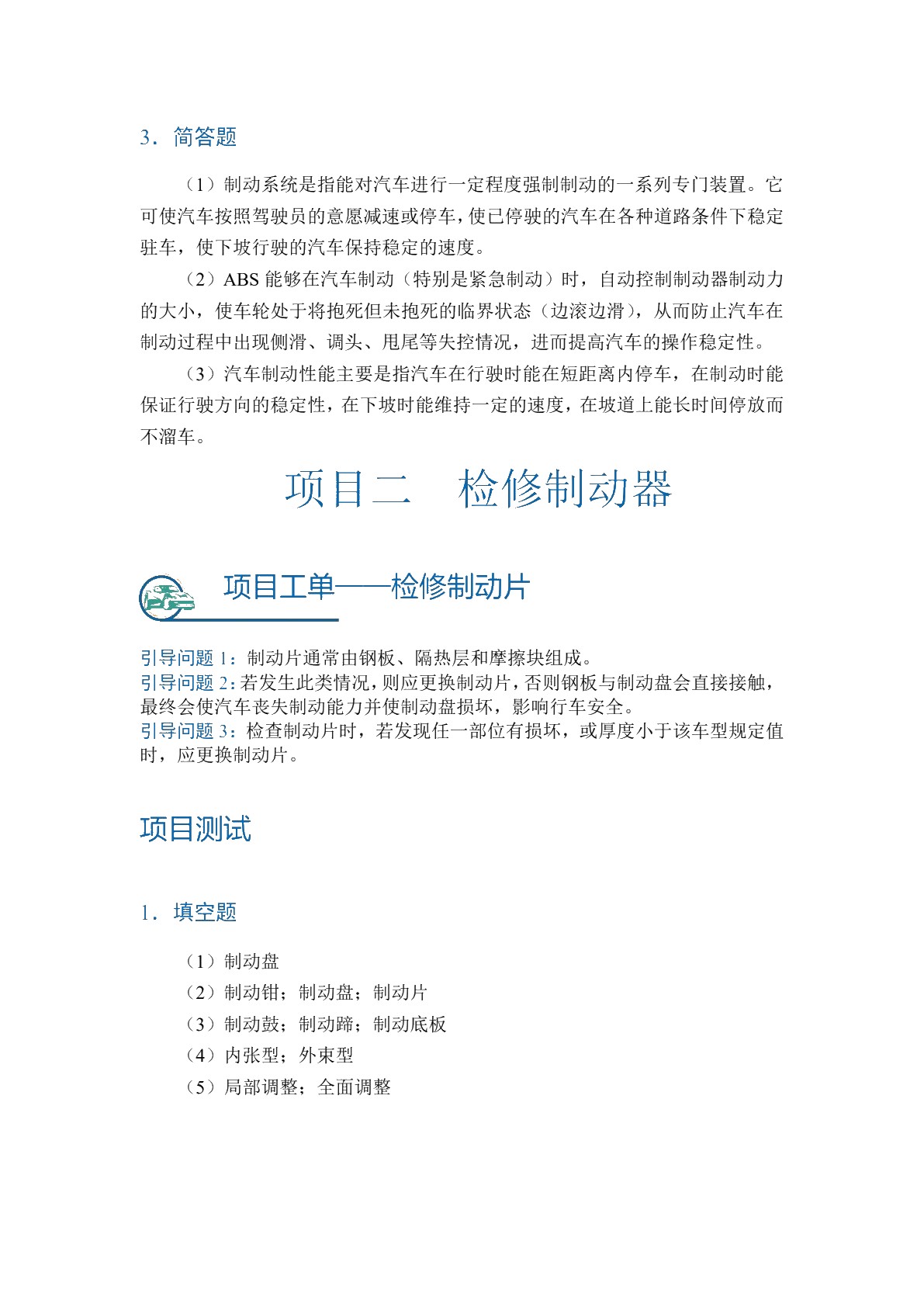 汽车制动及控制系统检修（全彩）（含微课）