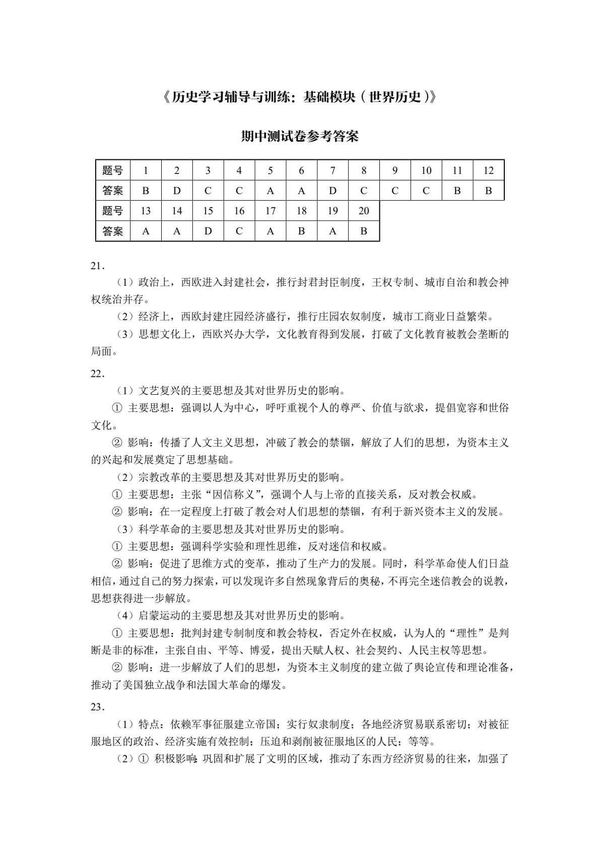 历史学习辅导与训练：基础模块（世界历史）（双色）［高教新课标］
