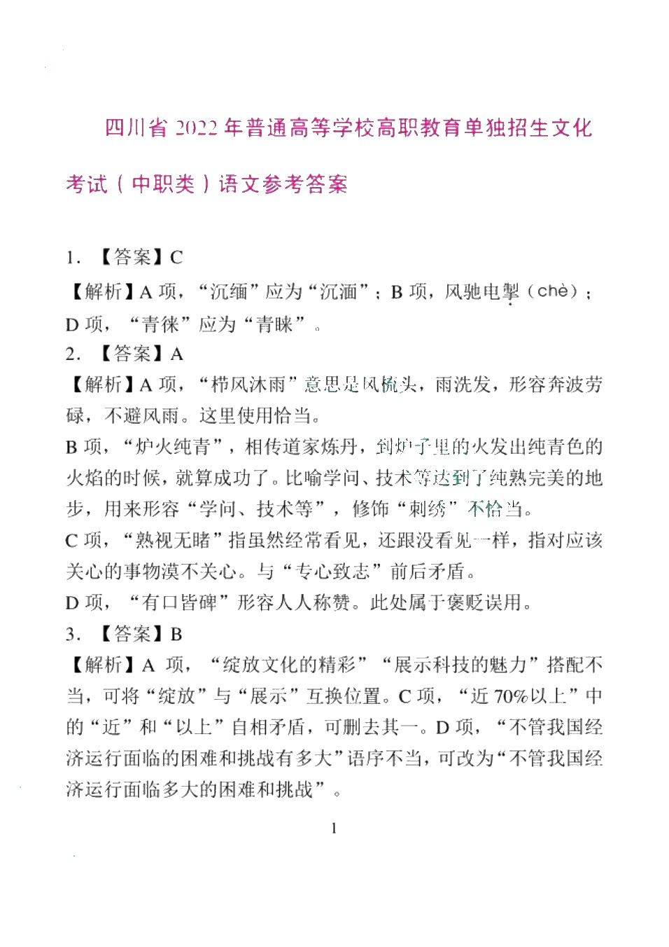 高职院校单招考试模拟试卷 语文