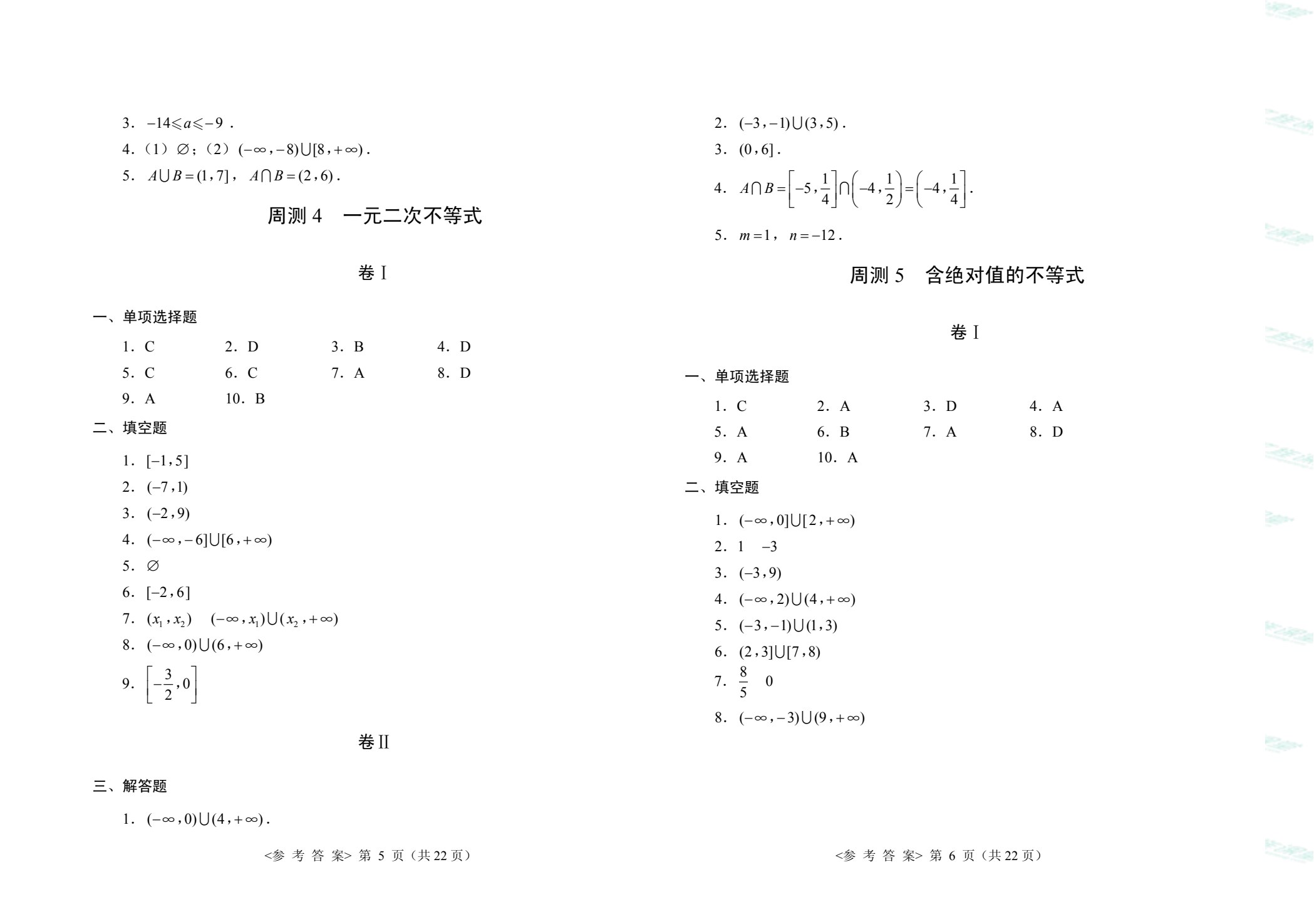 数学（基础模块）（上册）周测和单元练习[高教新课标]