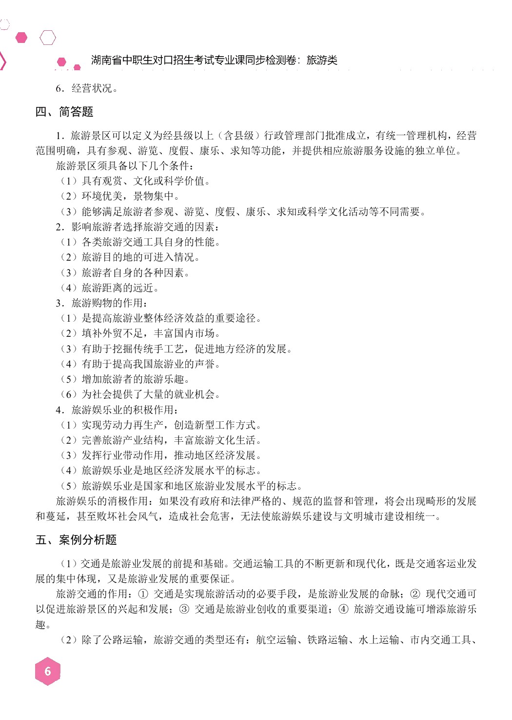 湖南省中职生对口招生考试专业课同步检测卷：旅游类
