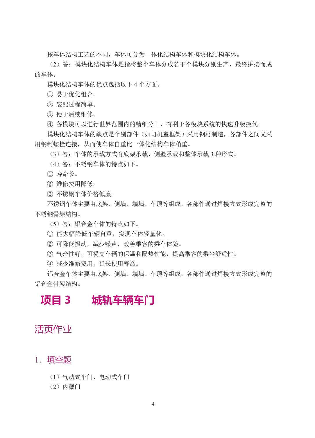 城市轨道交通车辆构造与运用（双色）（含微课）