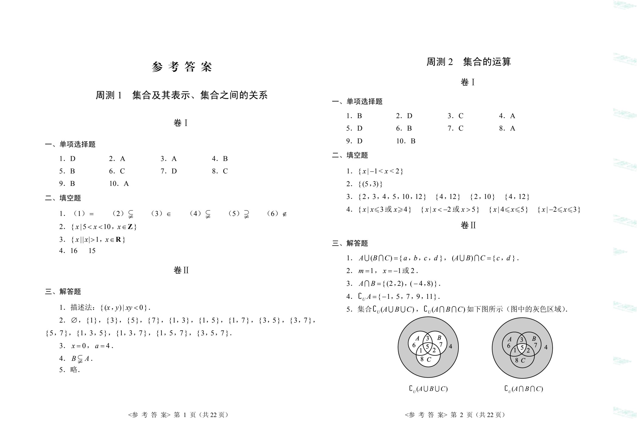 数学（基础模块）（上册）周测和单元练习[高教新课标]