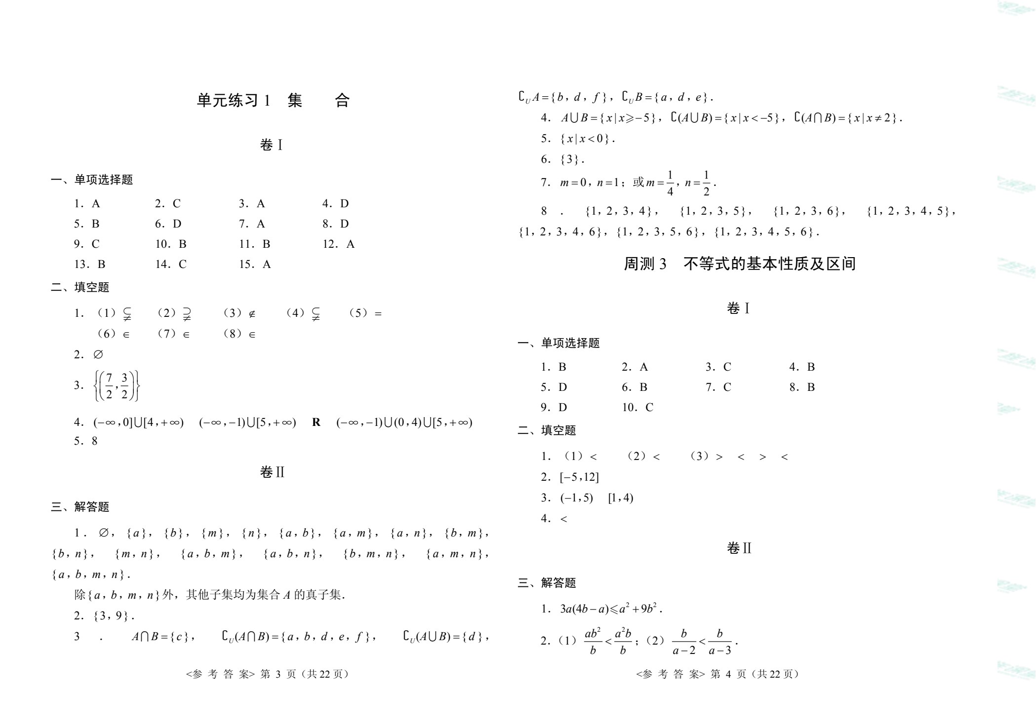 数学（基础模块）（上册）周测和单元练习[高教新课标]