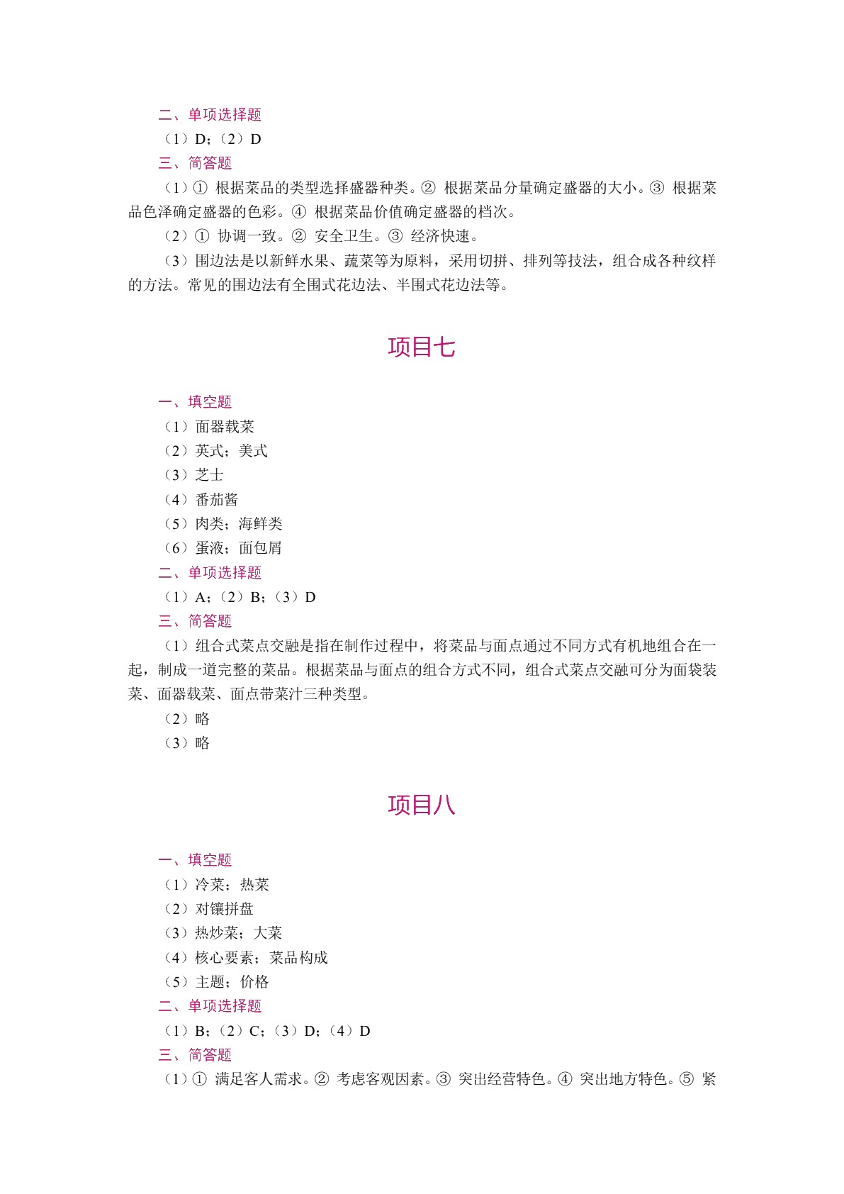 菜品设计与制作（全彩）（含微课）