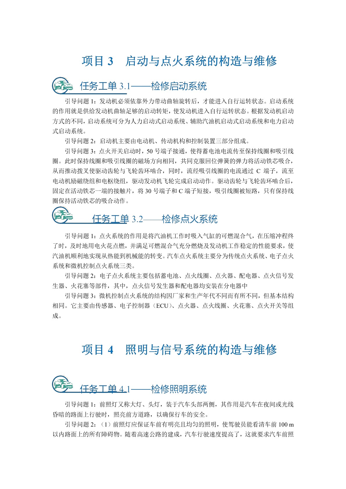 [国规]汽车电气设备构造与维修（全彩）（含微课）（活页式）