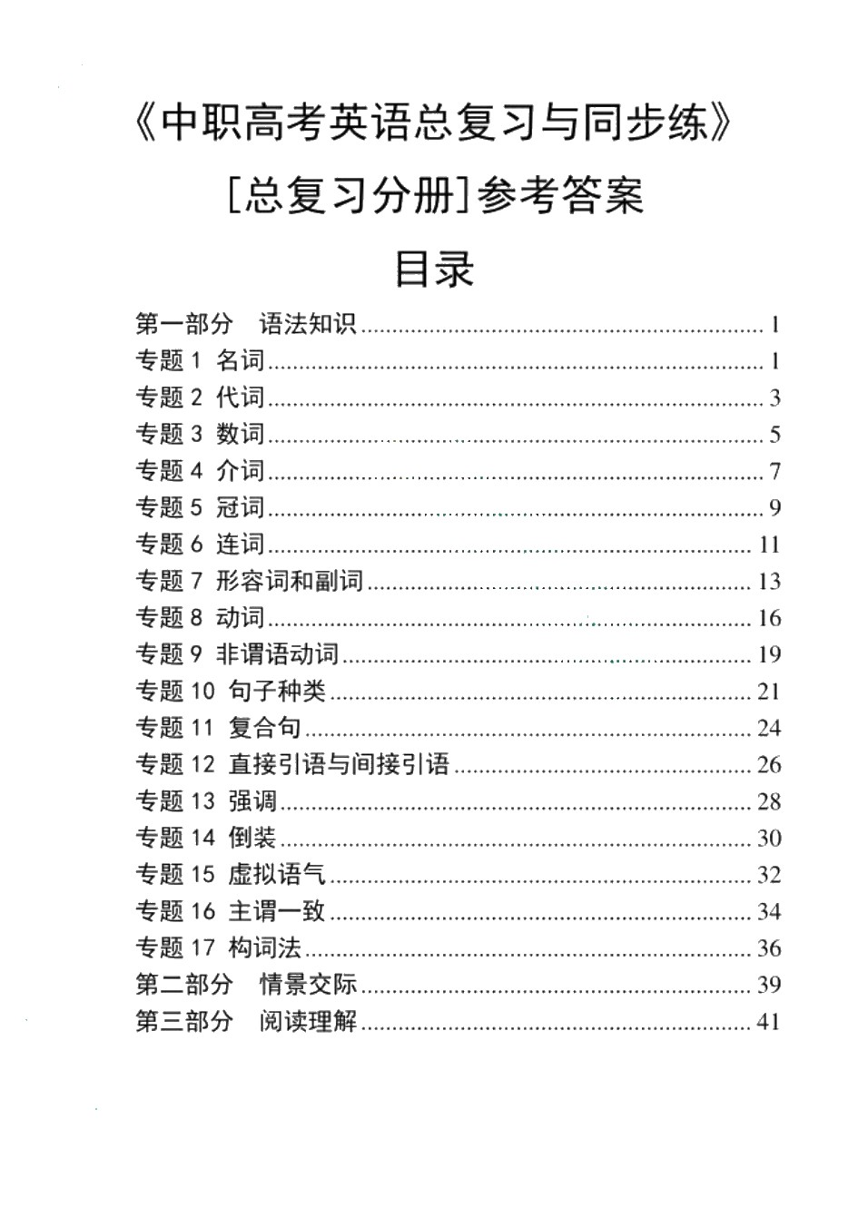 [湖北省]中职高考英语总复习与同步练[总复习分册]（全彩）（含微课）