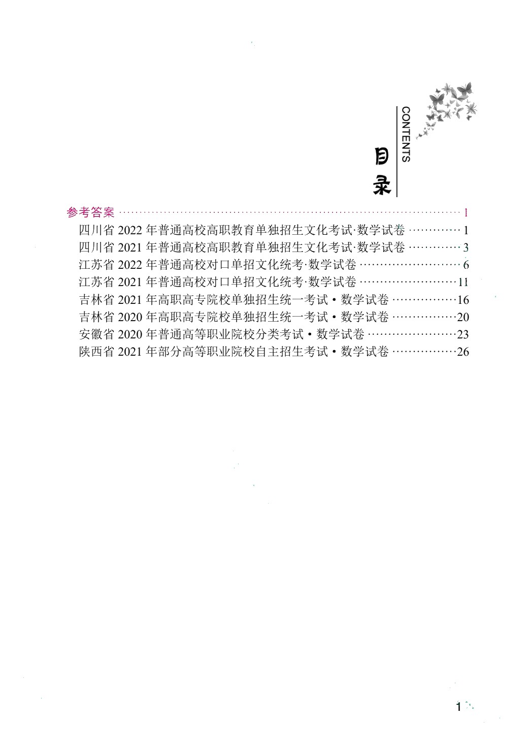 高职院校单招考试模拟试卷 数学