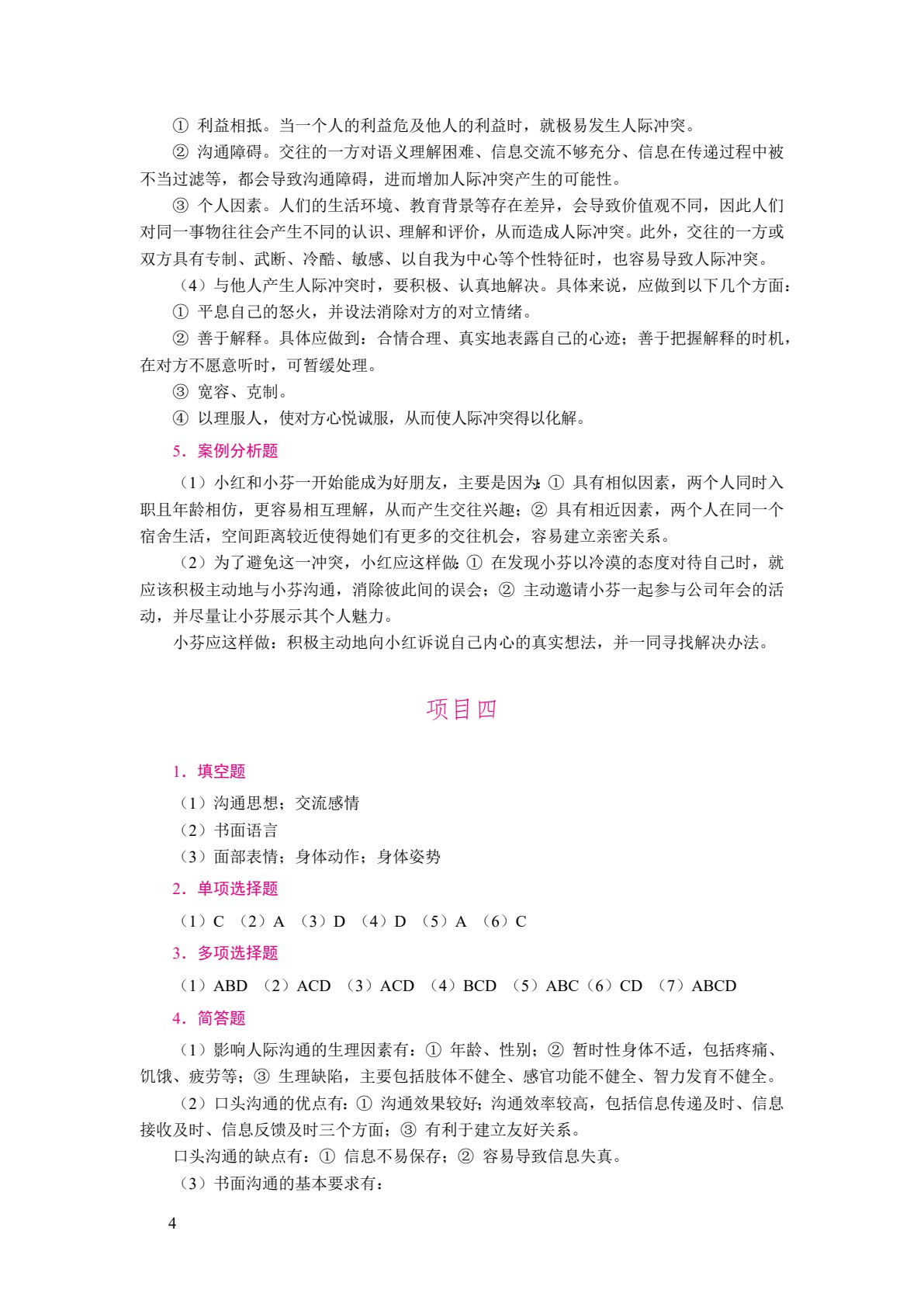 职场关系与沟通技巧（双色）（含微课）