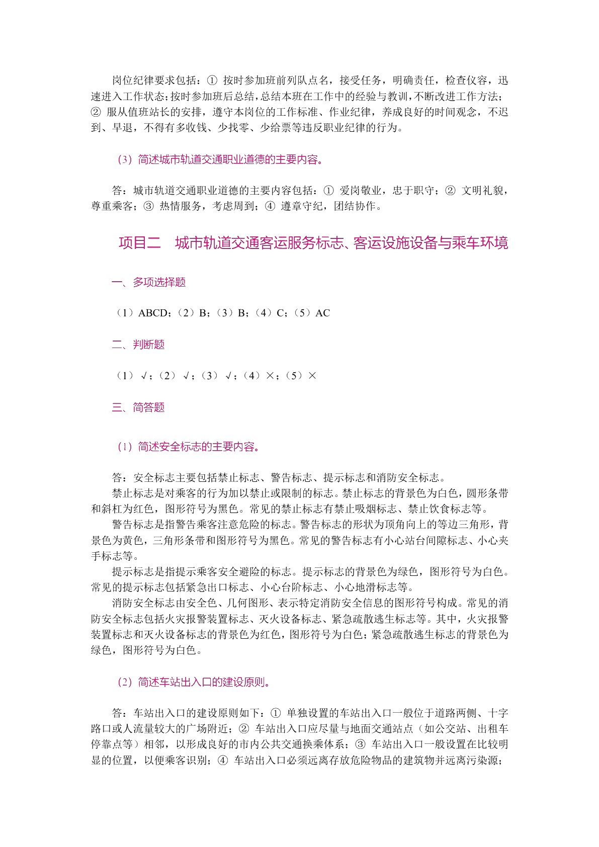 城市轨道交通客运服务（第2版）（双色）（含微课）