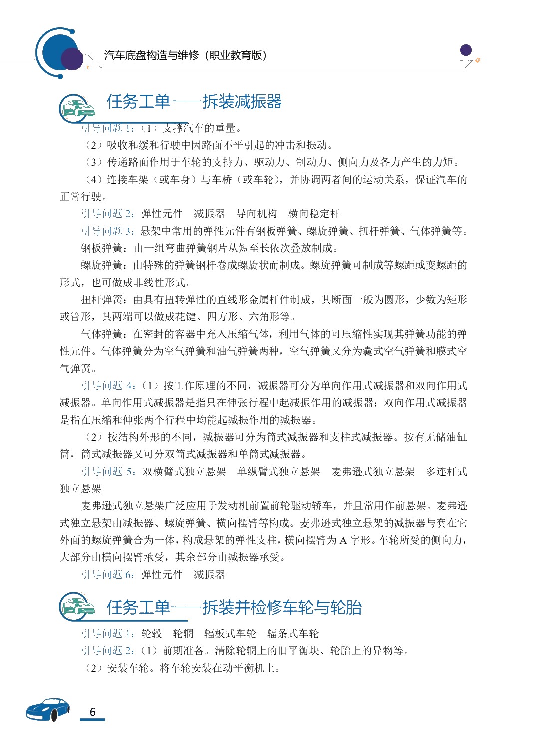[国规]汽车底盘构造与维修（全彩）（含微课）